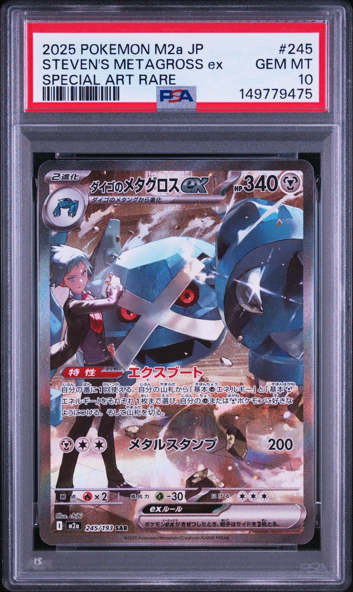 ダイゴのメタグロスex SAR [M2a 245/193](ハイクラスパック「MEGA