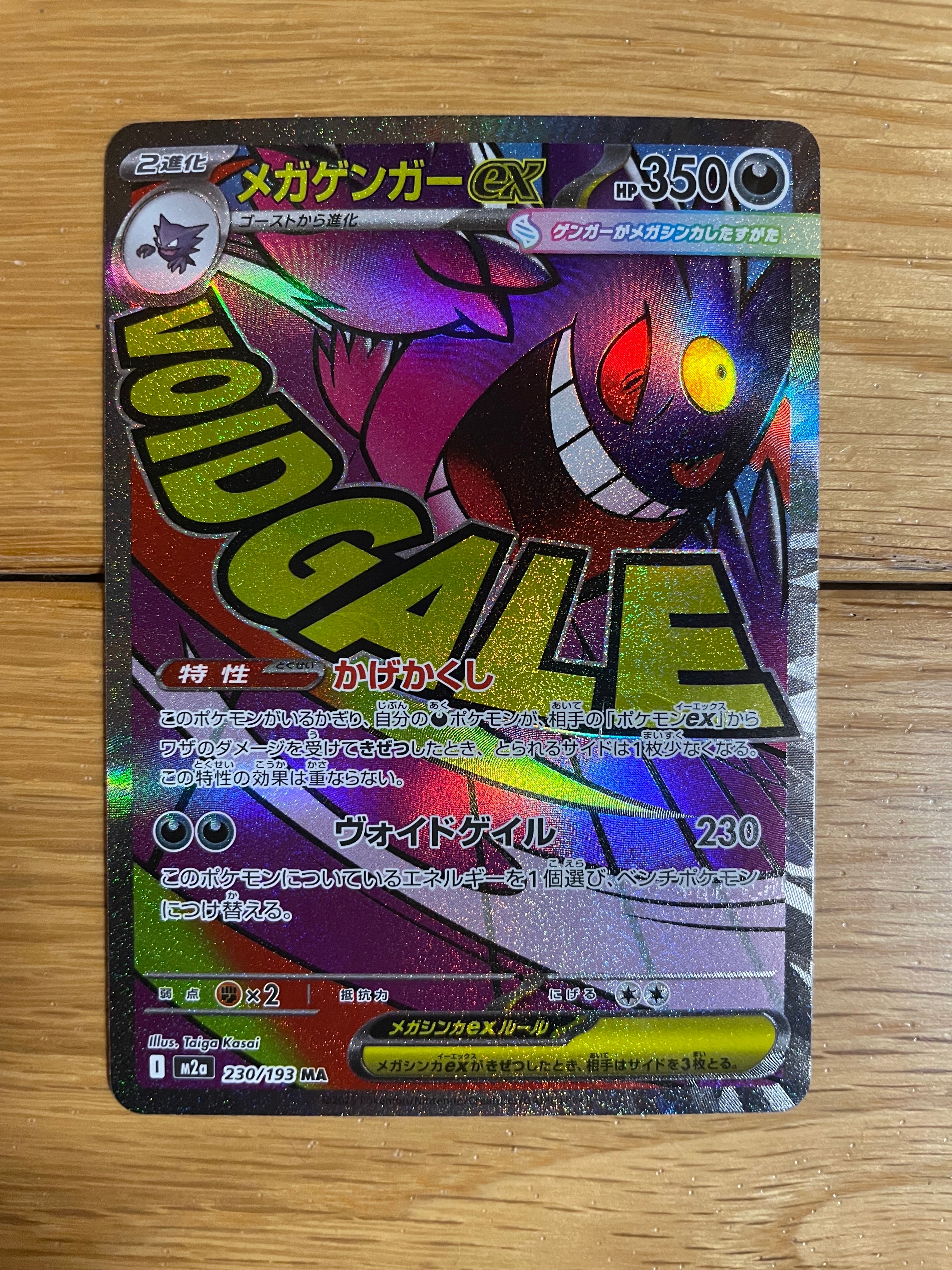メガゲンガーex MA [M2a 230/193](ハイクラスパック「MEGAドリームex」)