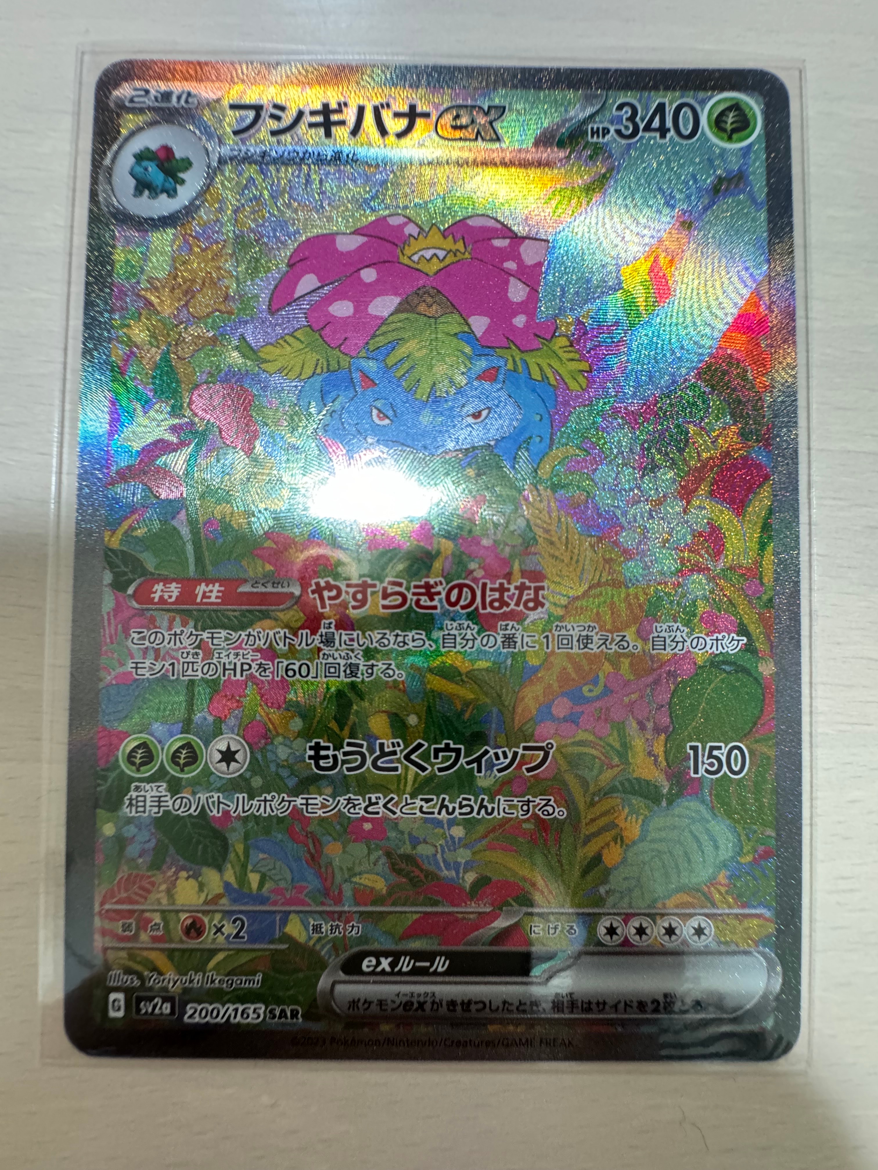 フシギバナex SAR[SV2a 200/165](強化拡張パック「ポケモンカード151」)