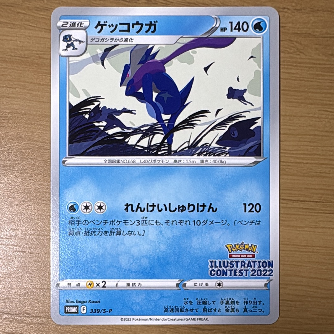 ゲッコウガ プロモ[PROMO339 S-P](プロモーションカード「ポケモンセンター・ポケモンストア・ポケモンセンターオンライン2000円以上購入特典」)