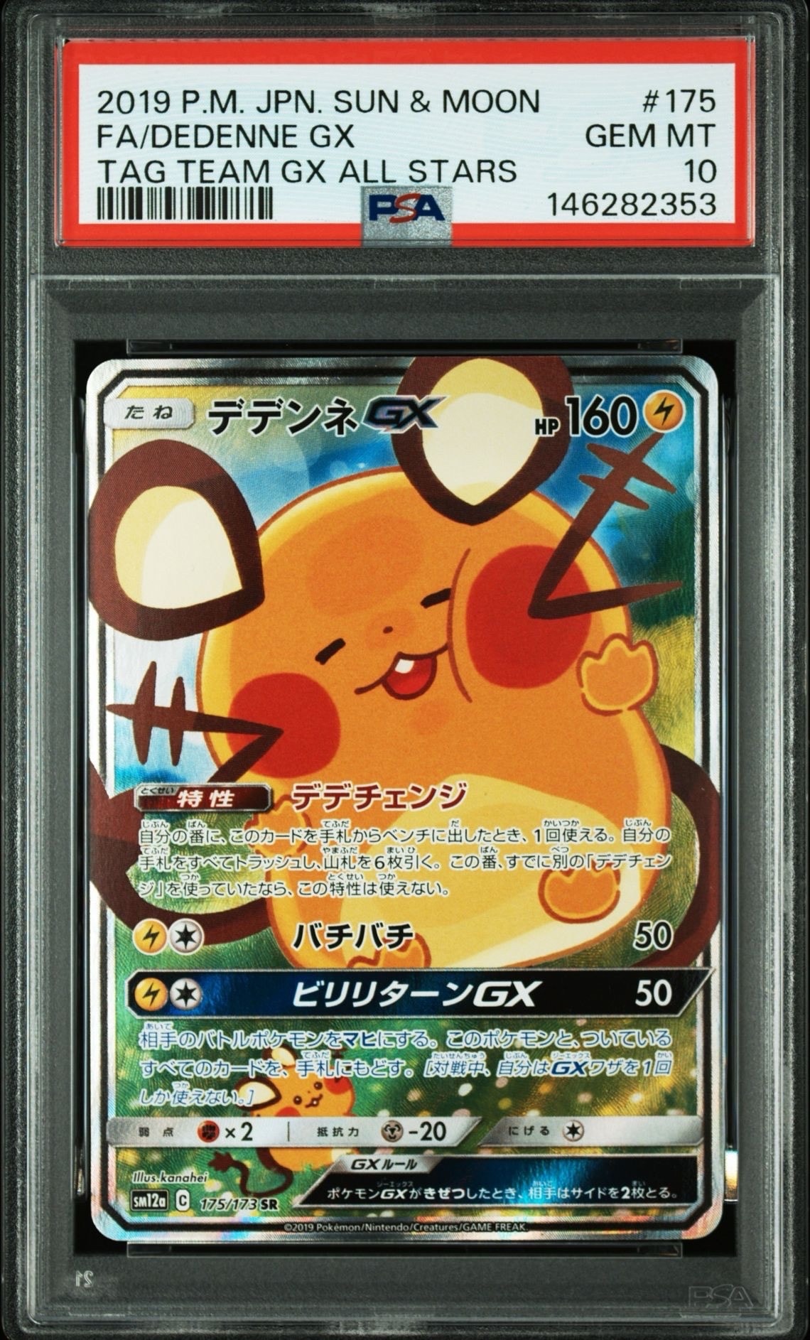デデンネGX SR [SM12a 175/173](ハイクラスパック「TAG TEAM GX タッグオールスターズ」)