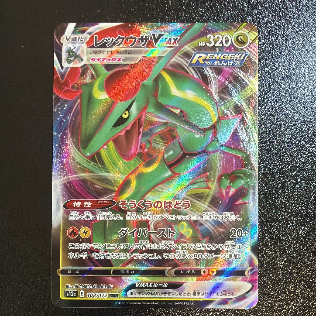 レックウザVMAX RRR [s12a 108/172](ハイクラスパック「VSTARユニバース」)