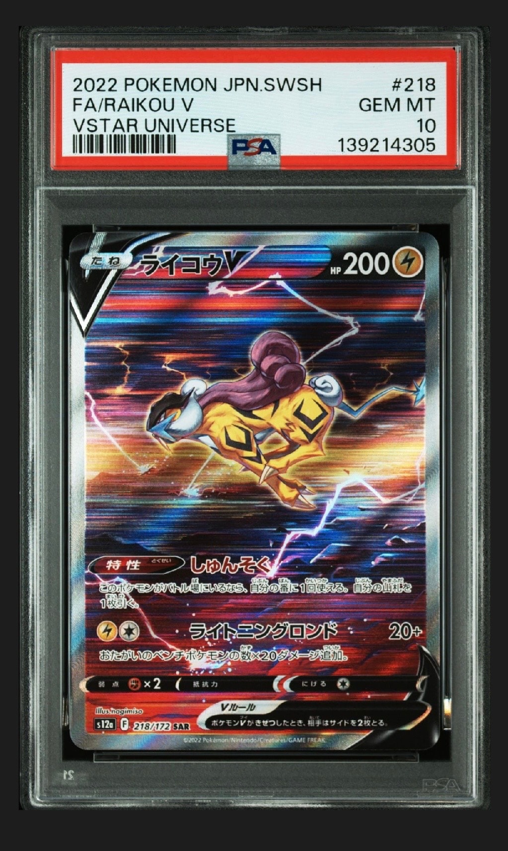 ライコウV SAR[s12a 218/172](ハイクラスパック「VSTARユニバース」)