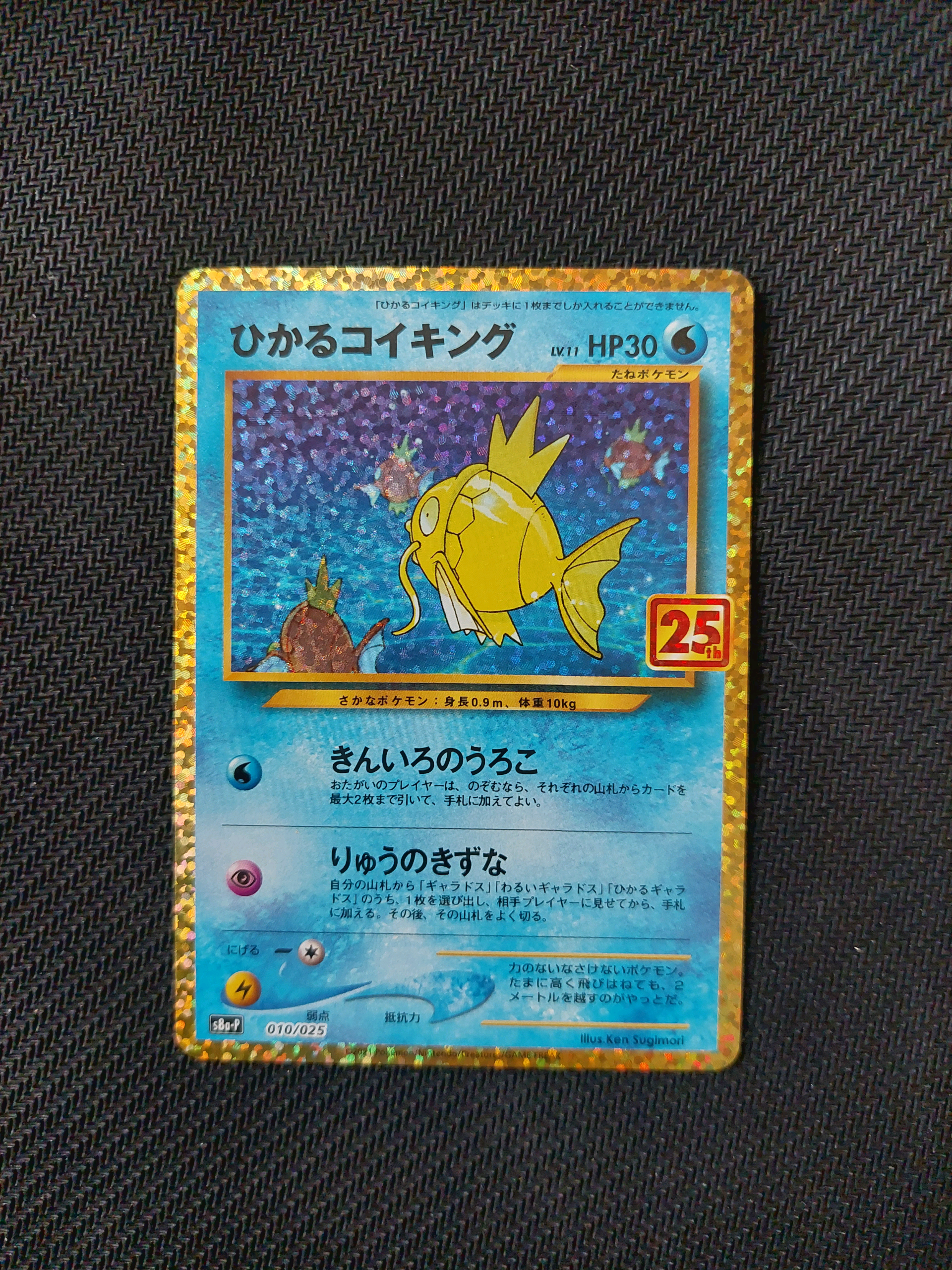 ひかるコイキング: プロモ[S8a-P 010/025](プロモカードパック 25th ANNIVERSARY edition)