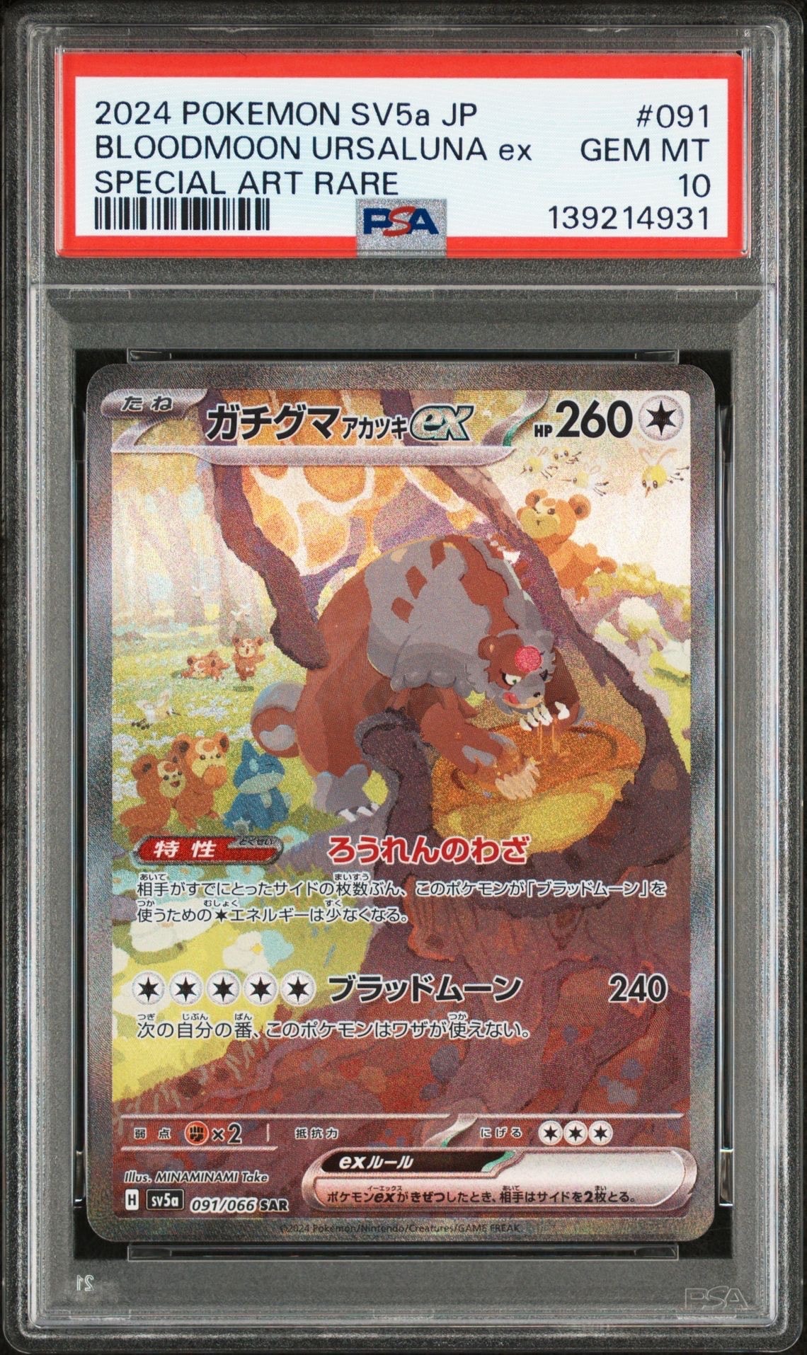 PSA10】ガチグマ アカツキex SAR [SV5a 091/066](強化拡張パック