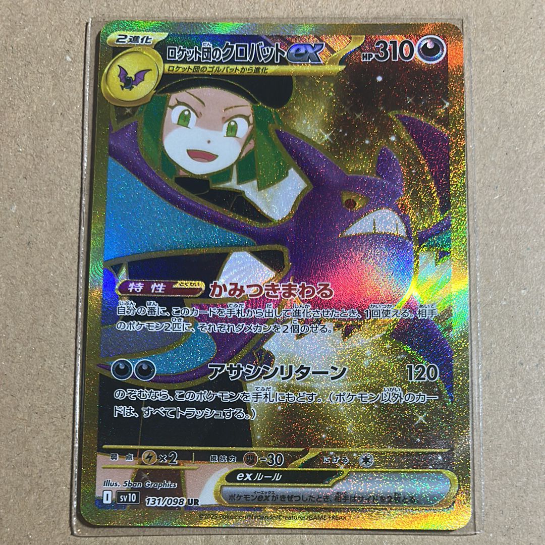 ロケット団のクロバットex UR [SV10 131/098](拡張パック「ロケット団の栄光」)