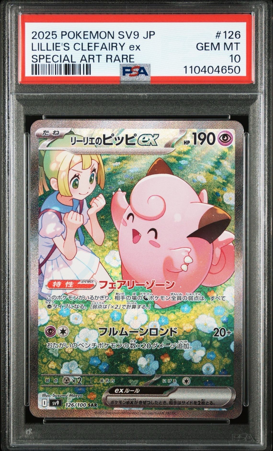 リーリエのピッピex SAR [SV9 126/100](拡張パック「バトルパートナーズ」)