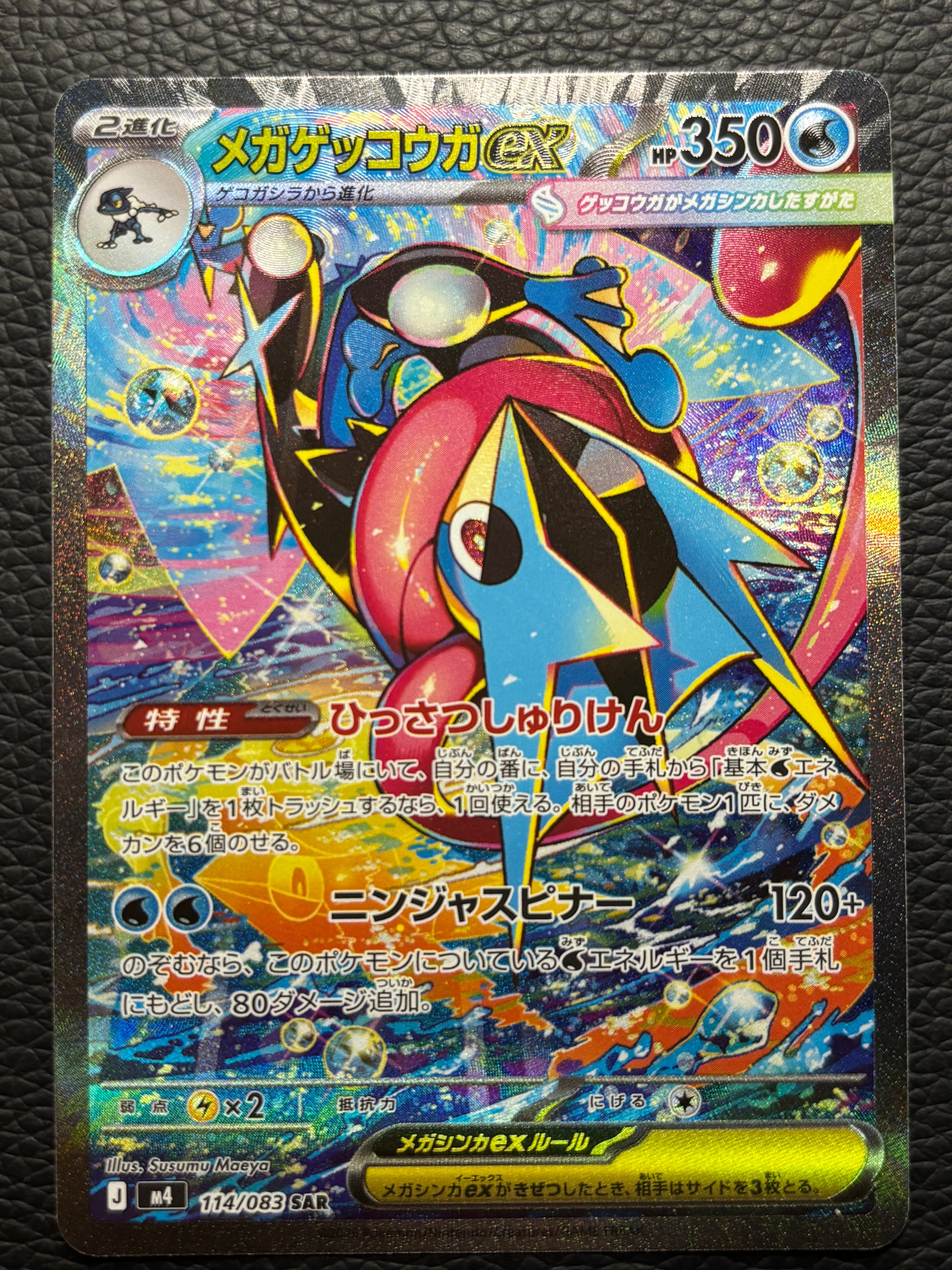 メガゲッコウガex SAR [M4 114/083](拡張パック「ニンジャスピナー」)