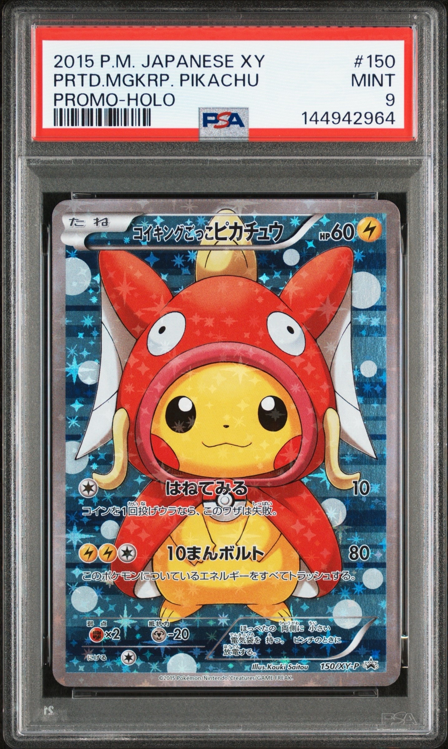 コイキングごっこピカチュウ: プロモ[XY-P 150/XY-P](プロモーションカード「XY-P」)