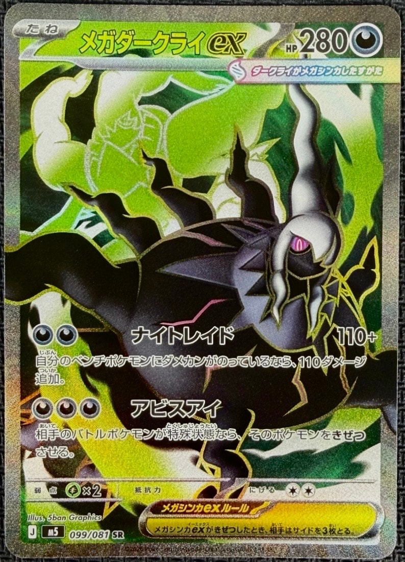 メガダークライex SR [M5 099/081](拡張パック「アビスアイ」)通販