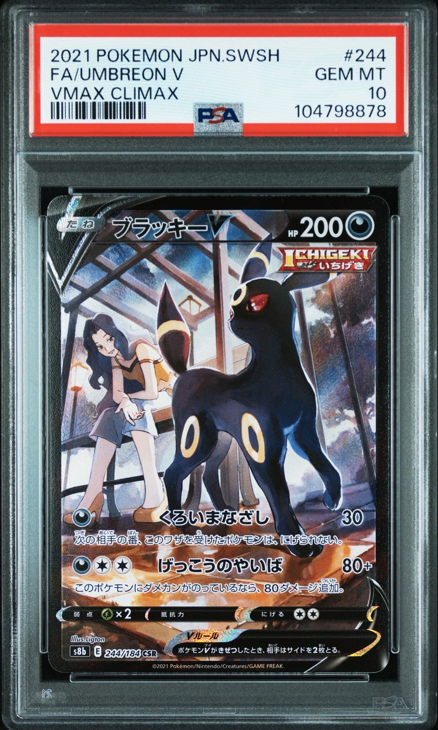 ブラッキーV CSR[S8b 244/184](ハイクラスパック「VMAXクライマックス」)