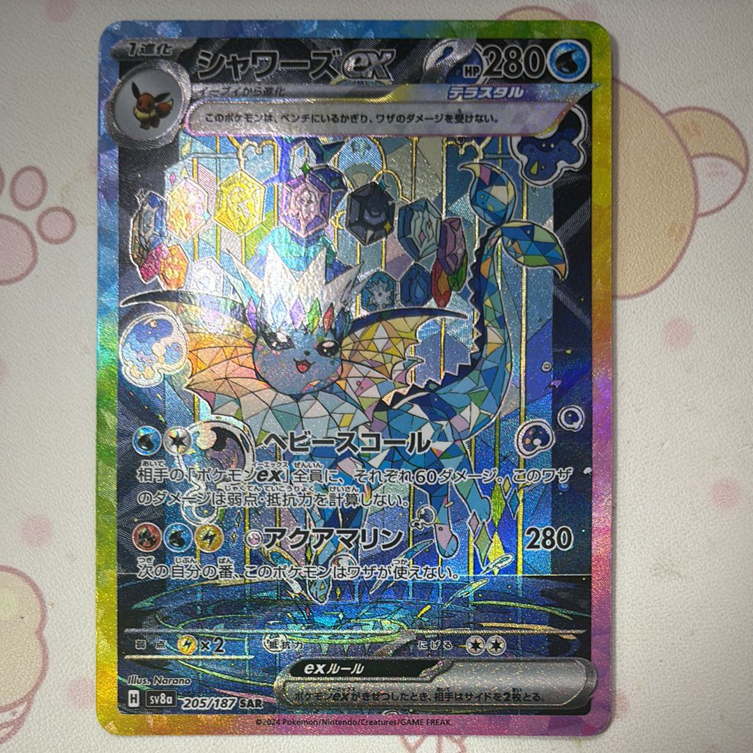 シャワーズex SAR [SV8a 205/187](ハイクラスパック「テラスタルフェスex」)