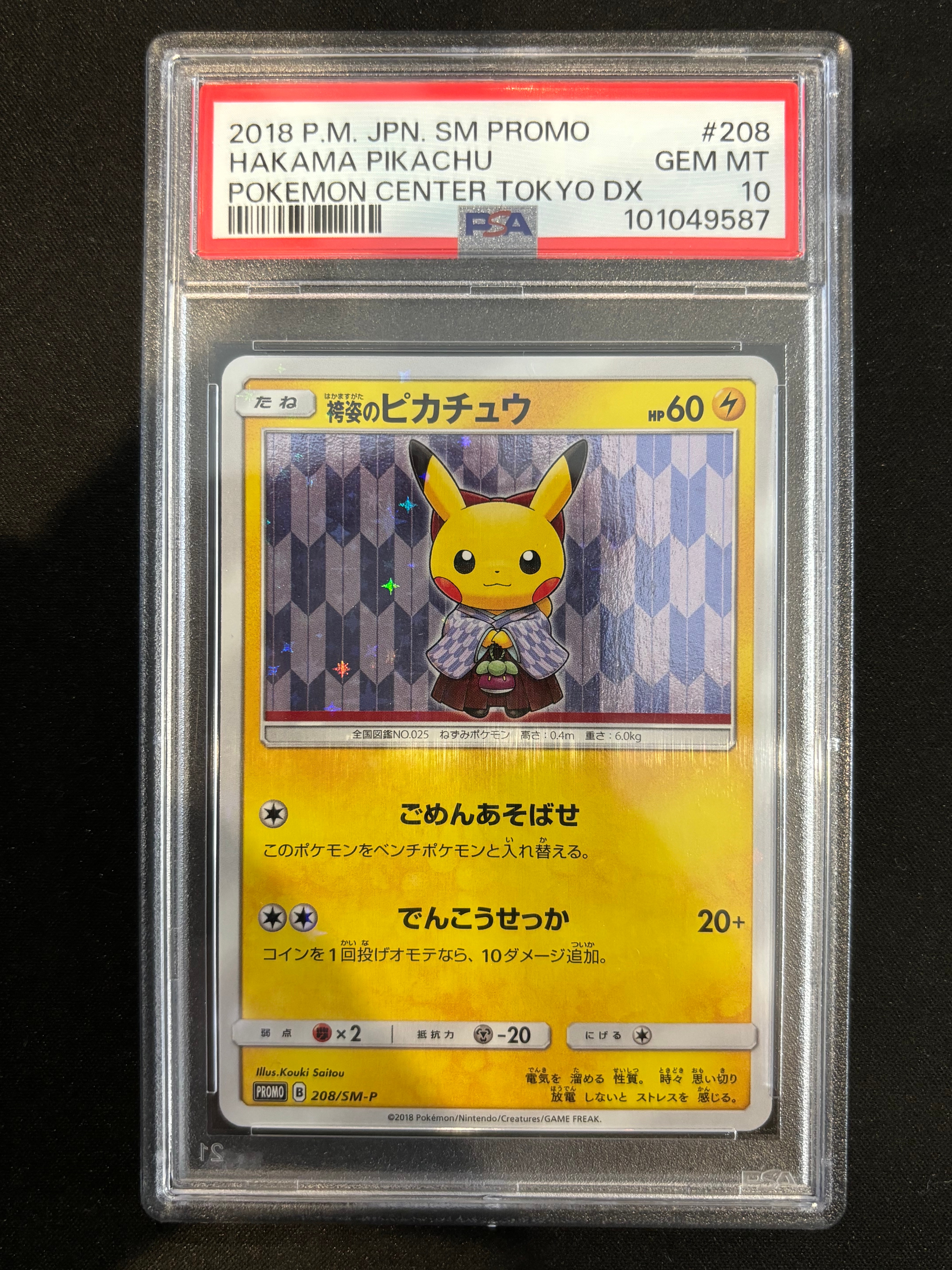 袴姿のピカチュウ: プロモ[SM-P 208](プロモーションカード「SM-P」)