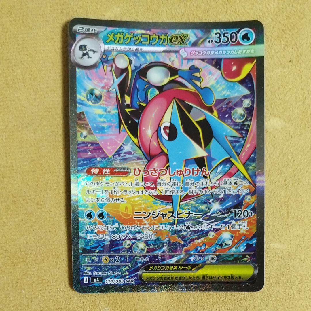 メガゲッコウガex SAR [M4 114/083](拡張パック「ニンジャスピナー」)