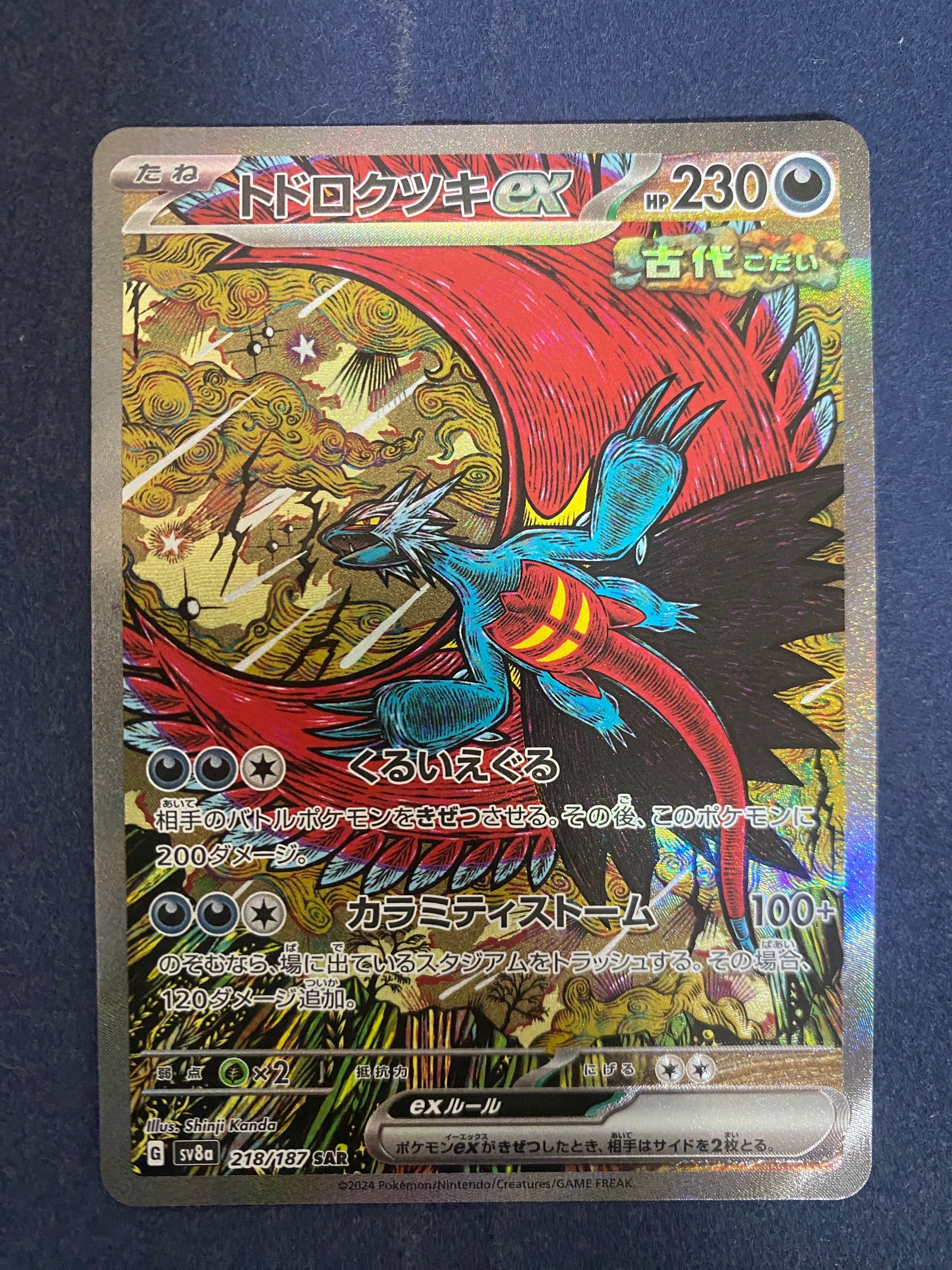 トドロクツキex SAR [SV8a 218/187](ハイクラスパック「テラスタルフェスex」)