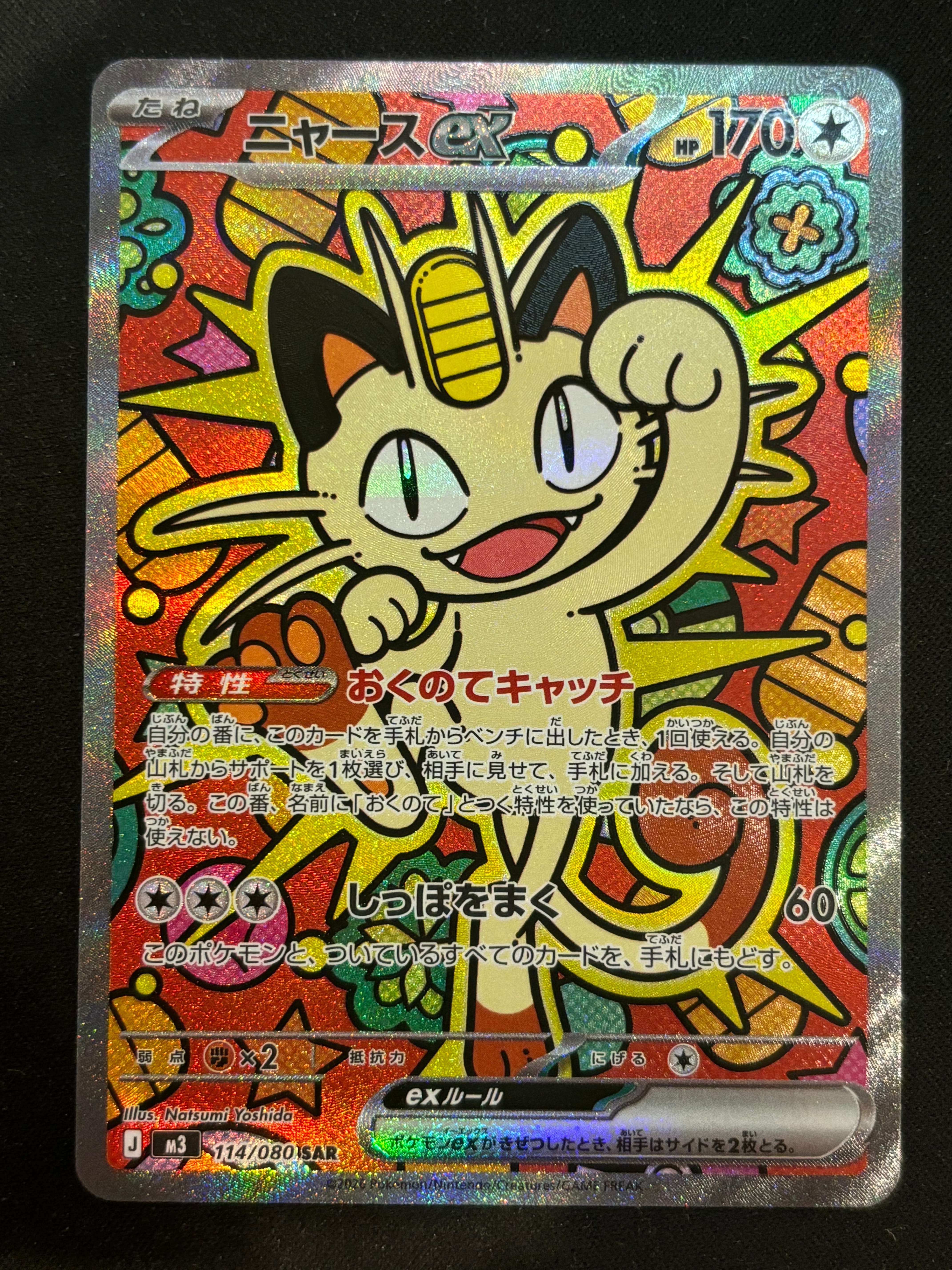 ニャースex SAR [M3 114/080](拡張パック「ムニキスゼロ」)