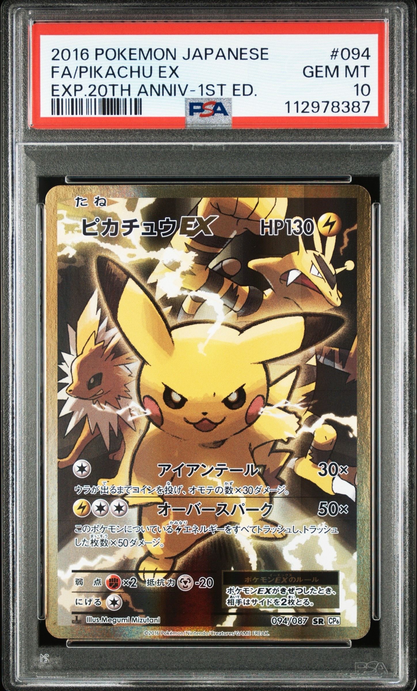 ピカチュウEX SR :1ED [CP6 094/087](コンセプトパック「ポケットモンスターカードゲーム 拡張パック 20th Anniversary」)