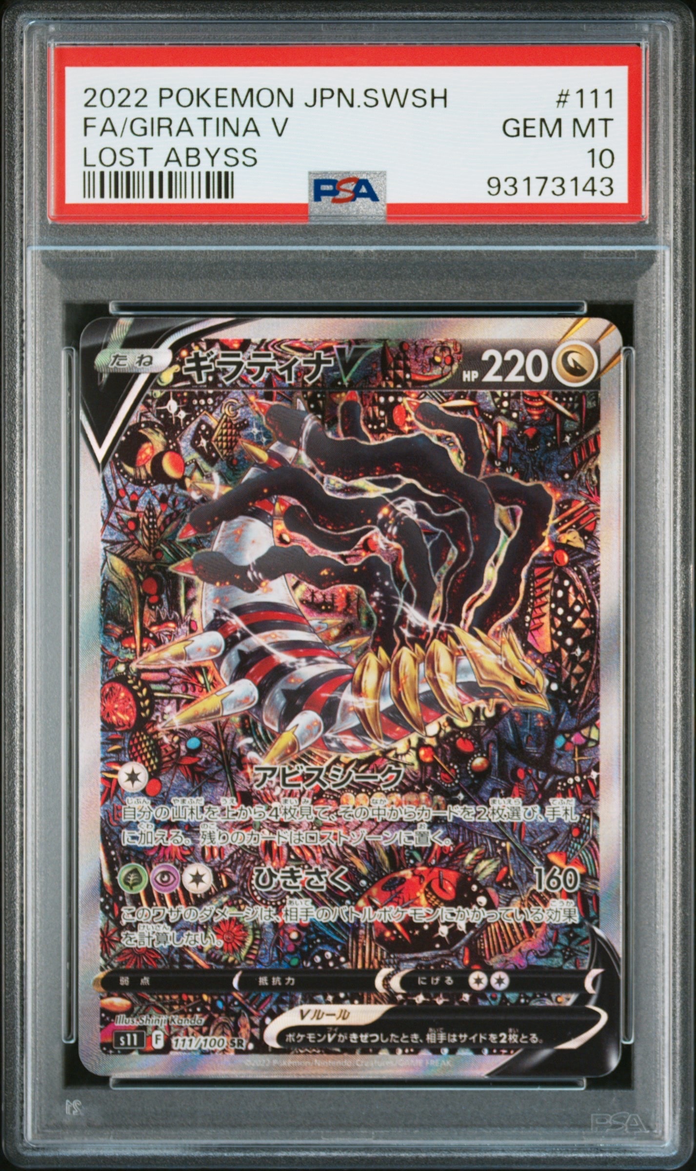 ギラティナV SR: SA[S11 111/100](拡張パック「ロストアビス」)