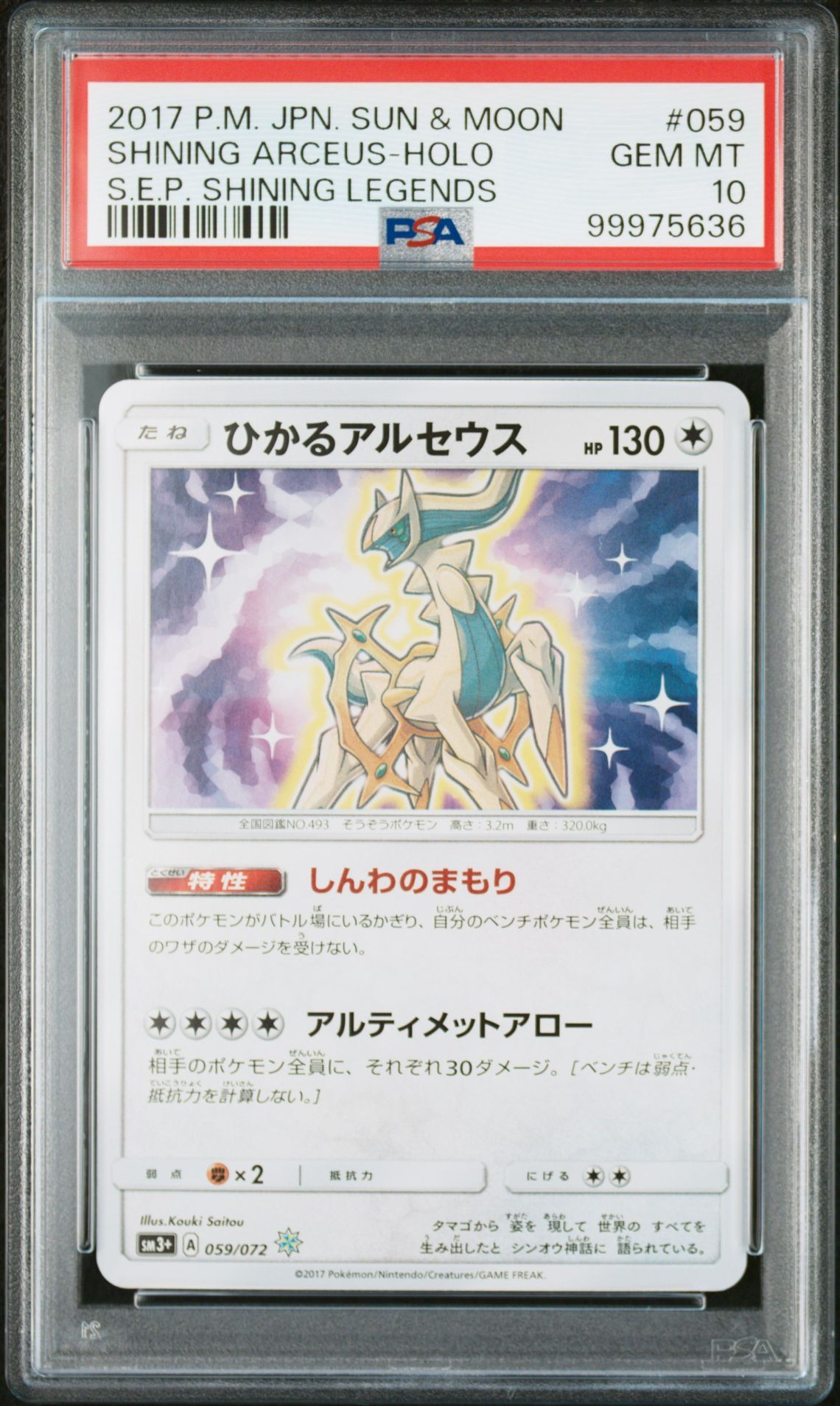 ひかるアルセウス H[SM3+ 059/072](強化拡張パック「ひかる伝説」)