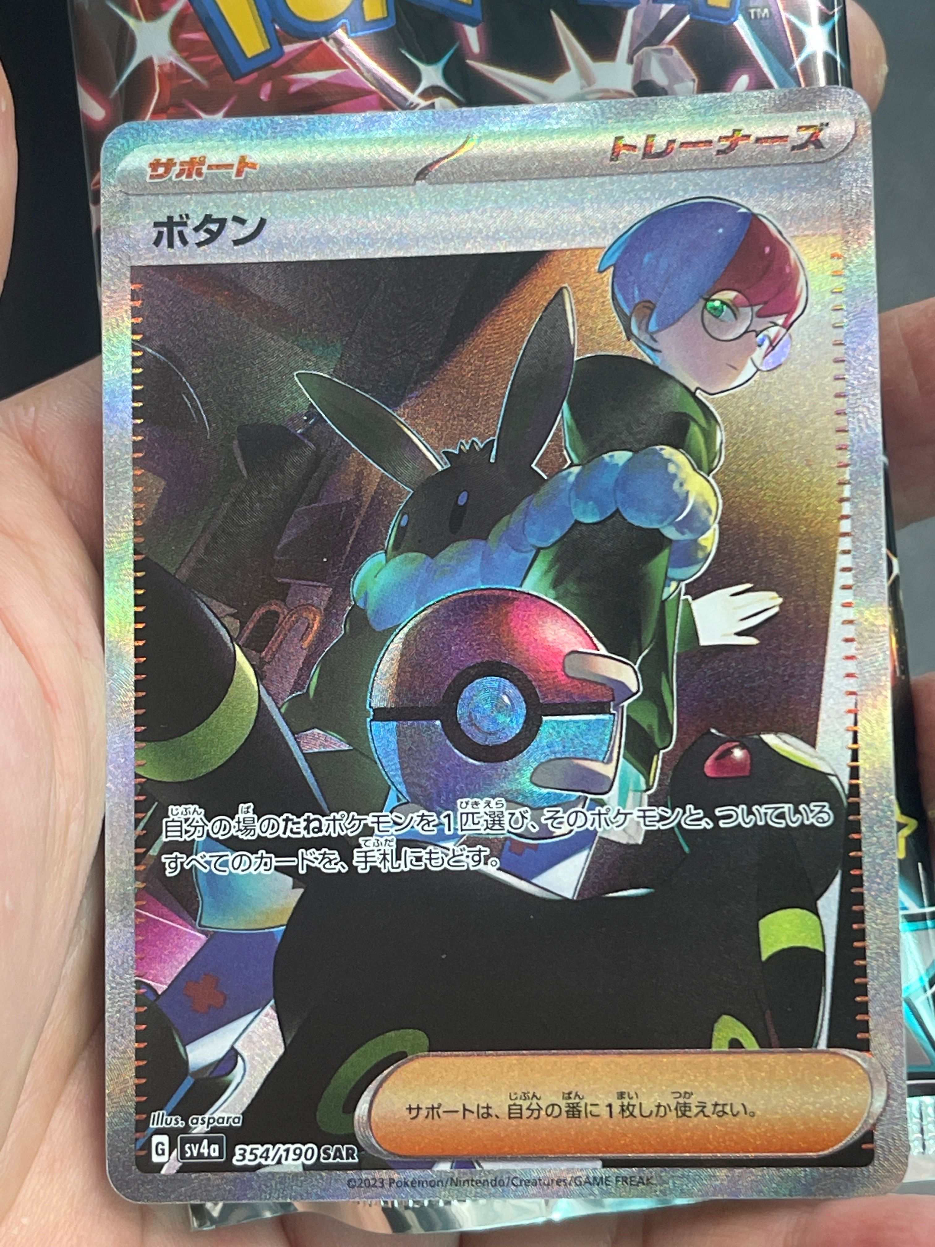 ボタン SAR [SV4a 354/190](ハイクラスパック「シャイニートレジャーex」)