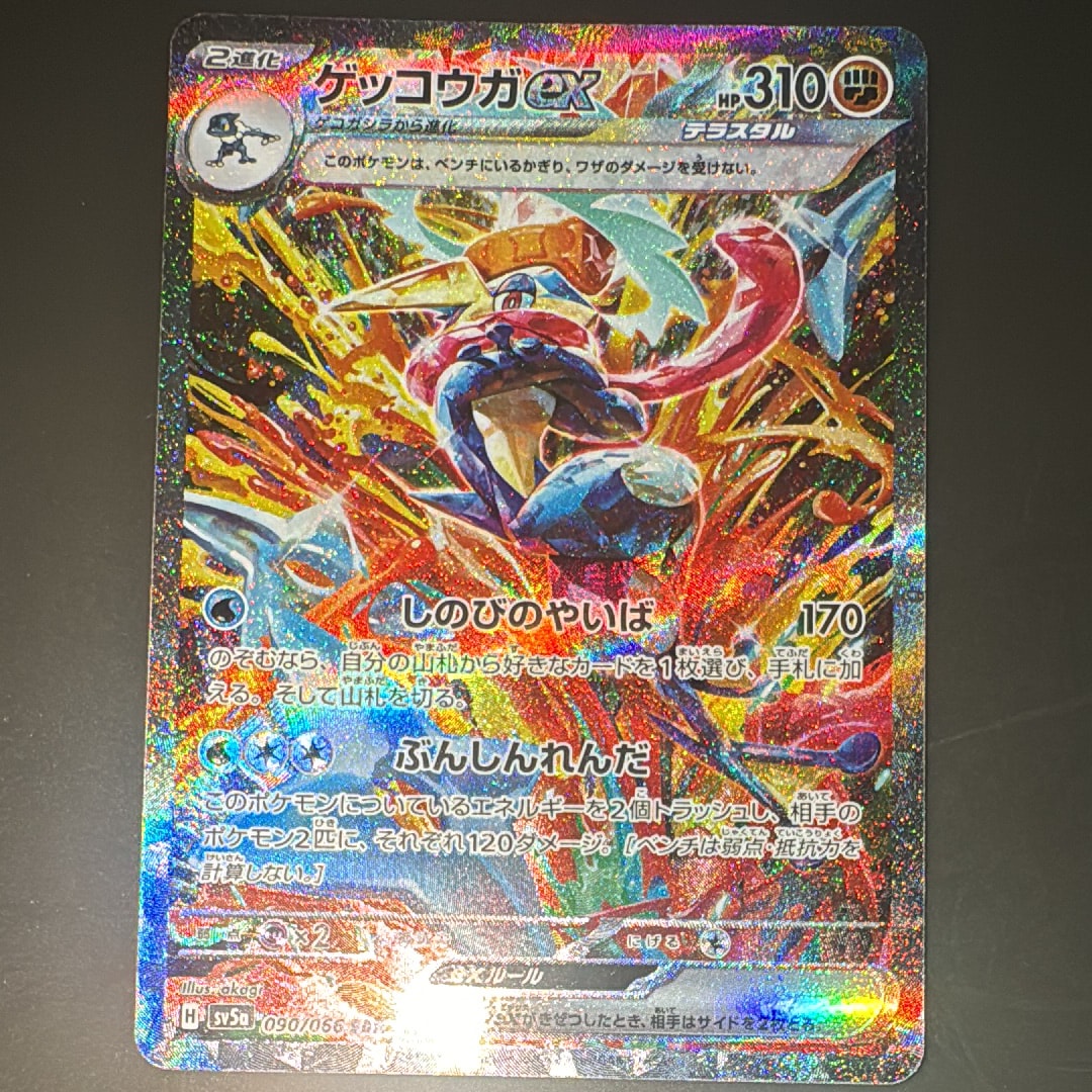 ゲッコウガex SAR [SV5a 090/066](強化拡張パック「クリムゾンヘイズ」)