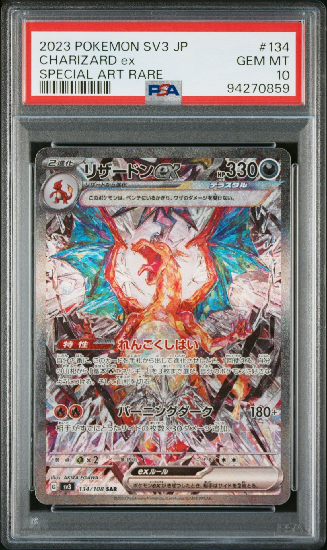 リザードンex SAR[SV3 134/108](拡張パック「黒炎の支配者」)