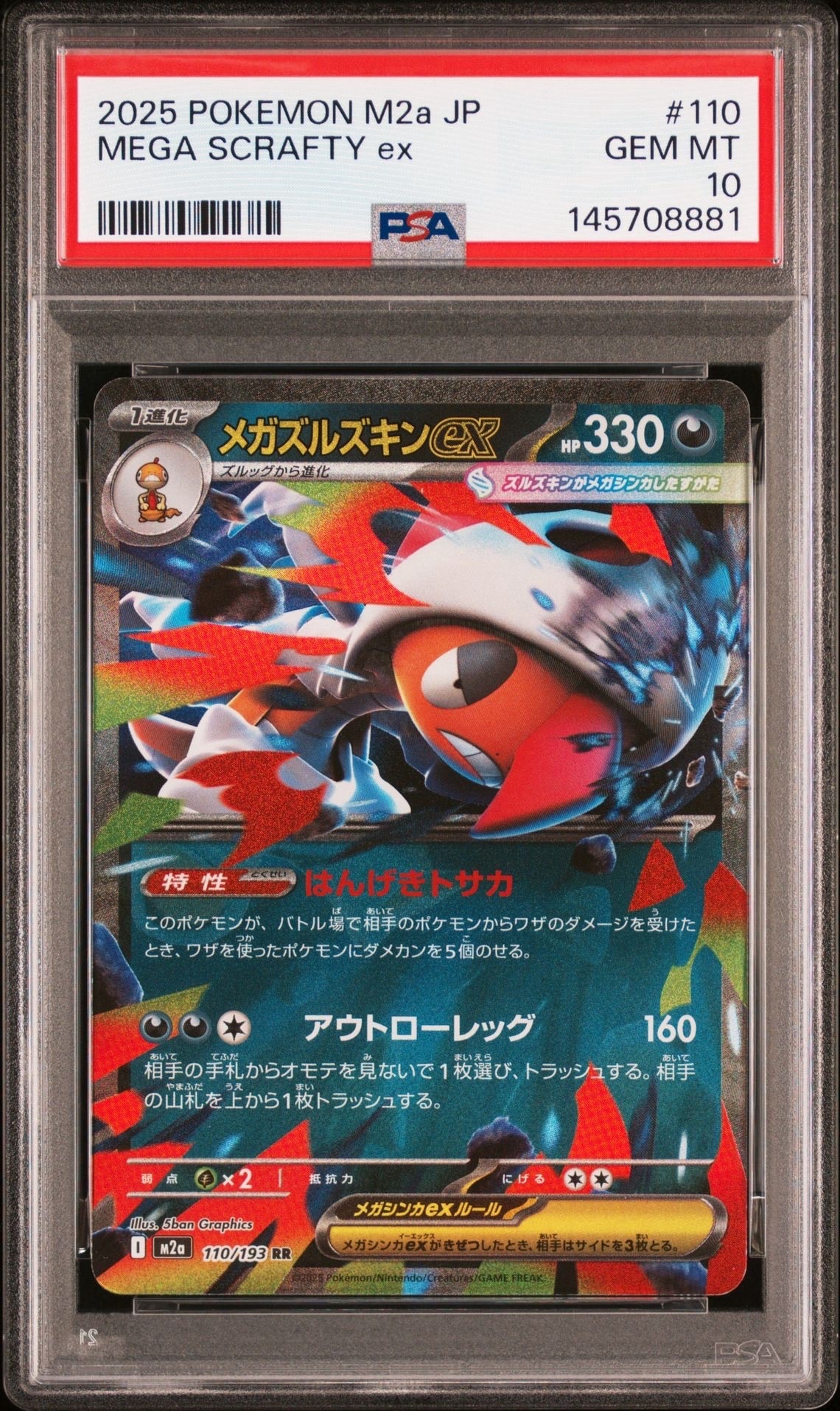 PSA10】メガズルズキンex RR [M2a 110/193](ハイクラスパック「MEGA