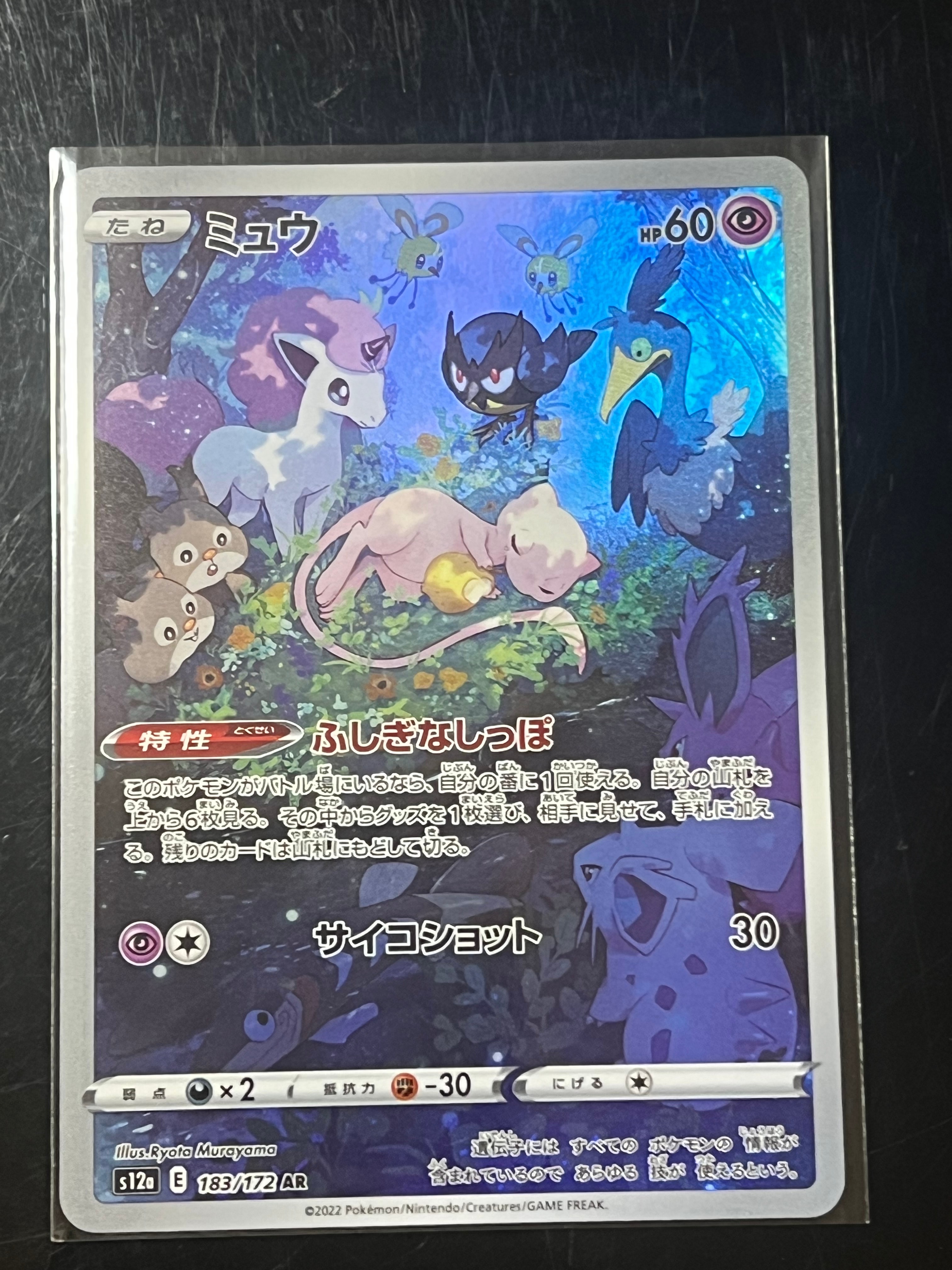 ミュウ AR[s12a 183/172](ハイクラスパック「VSTARユニバース」)の新品