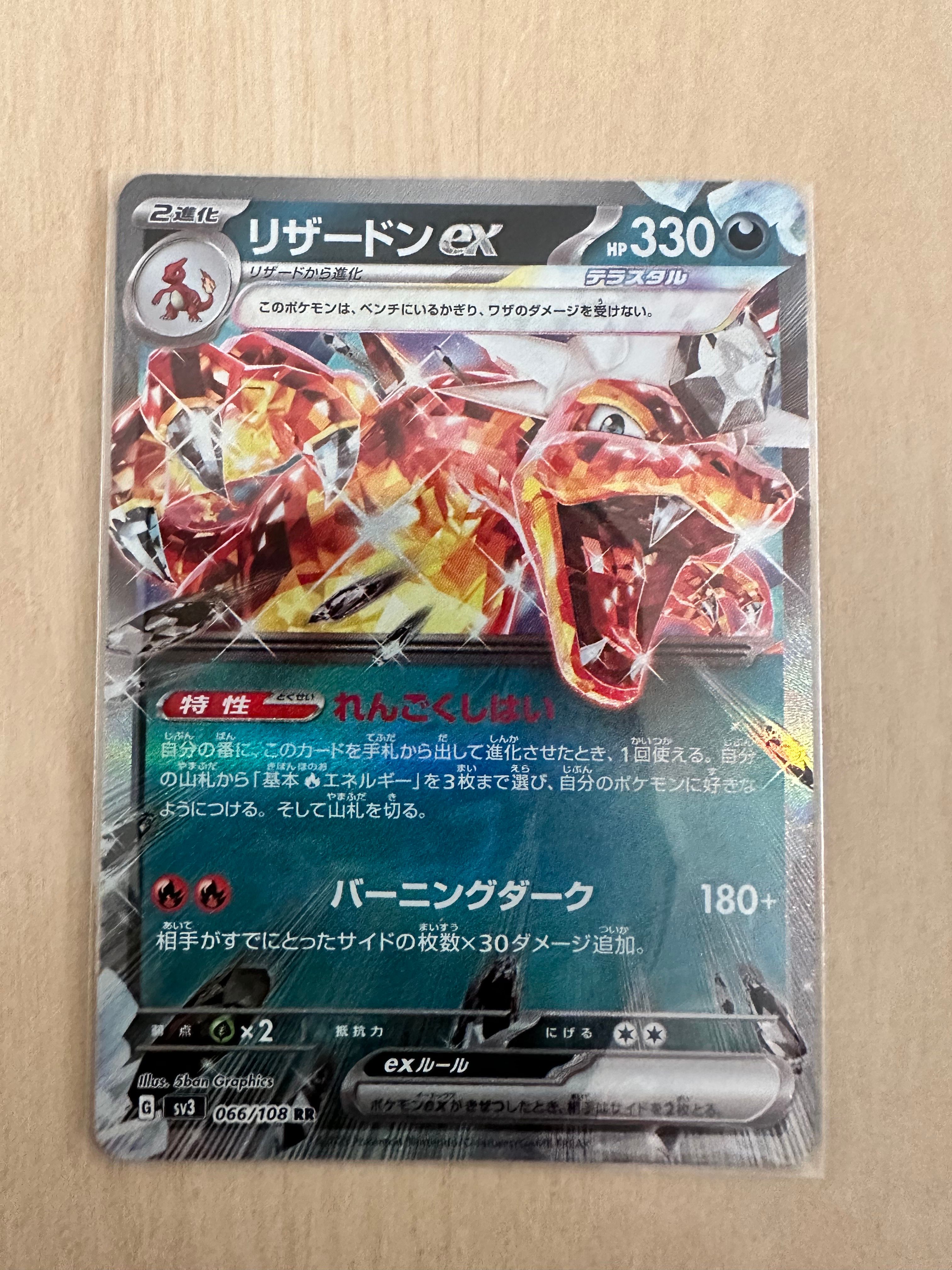 リザードンex RR[SV3 066/108](拡張パック「黒炎の支配者」)