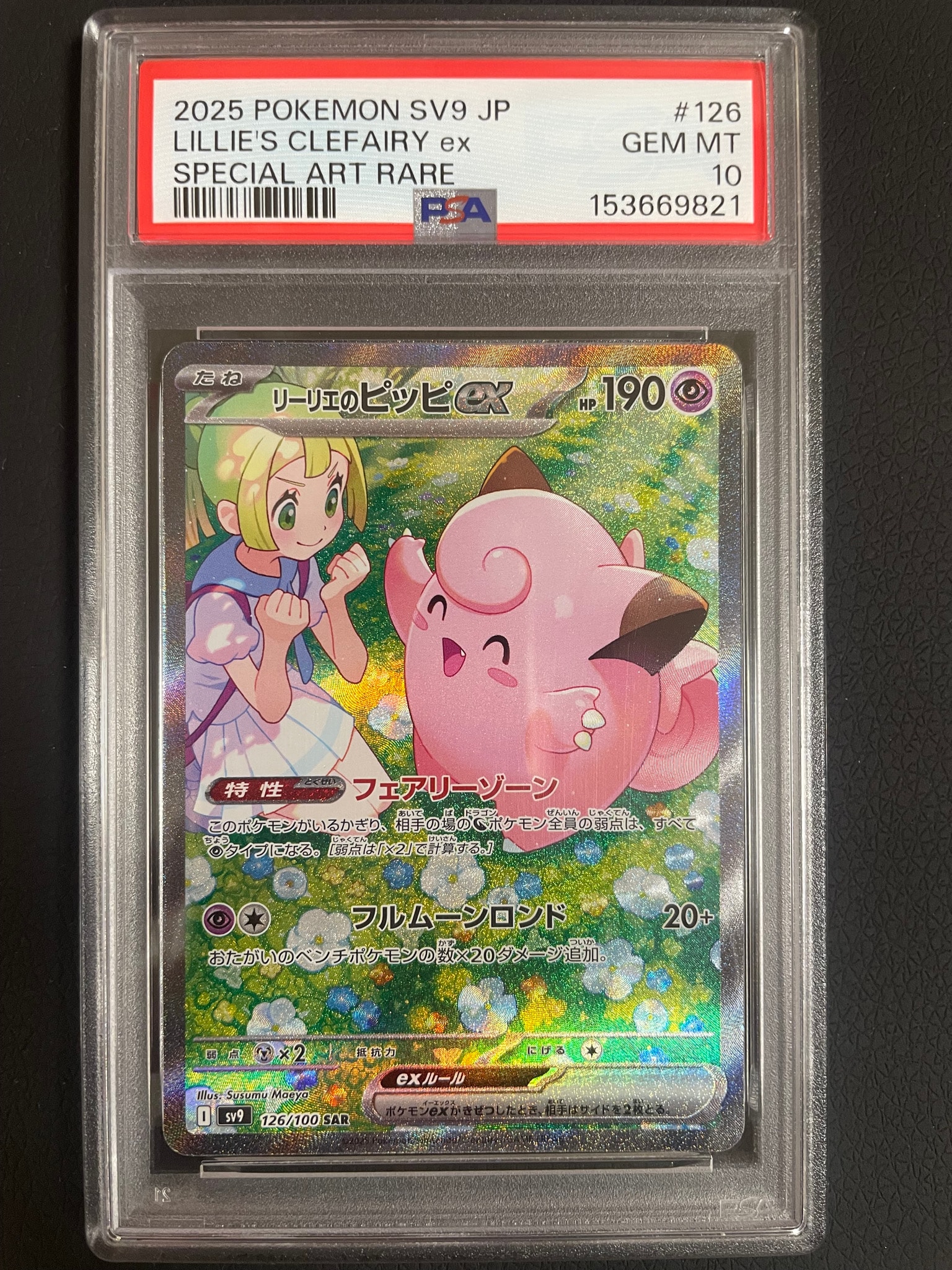 リーリエのピッピex SAR [SV9 126/100](拡張パック「バトル