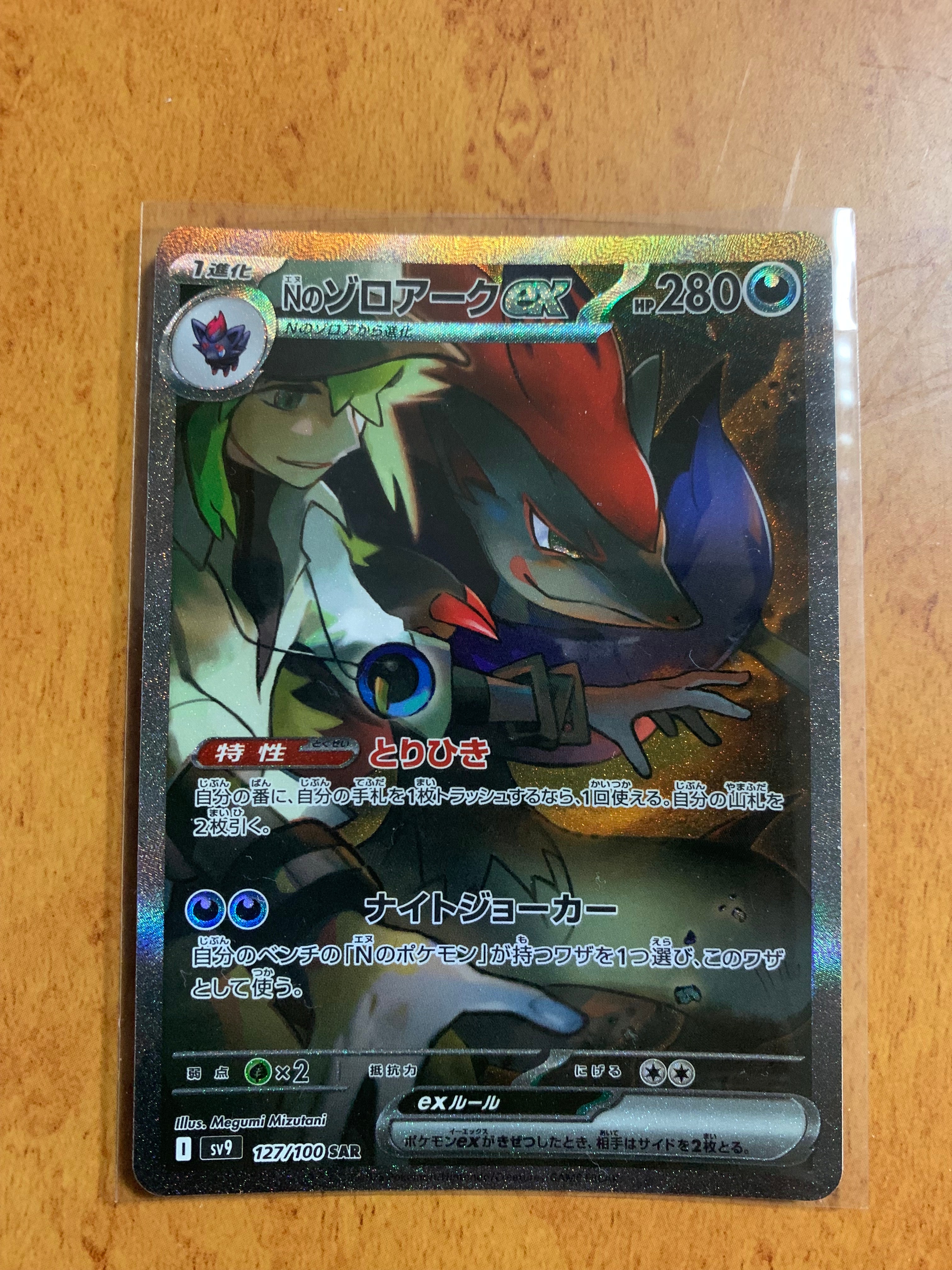 Nのゾロアークex SAR [SV9 127/100](拡張パック「バトルパートナーズ」)