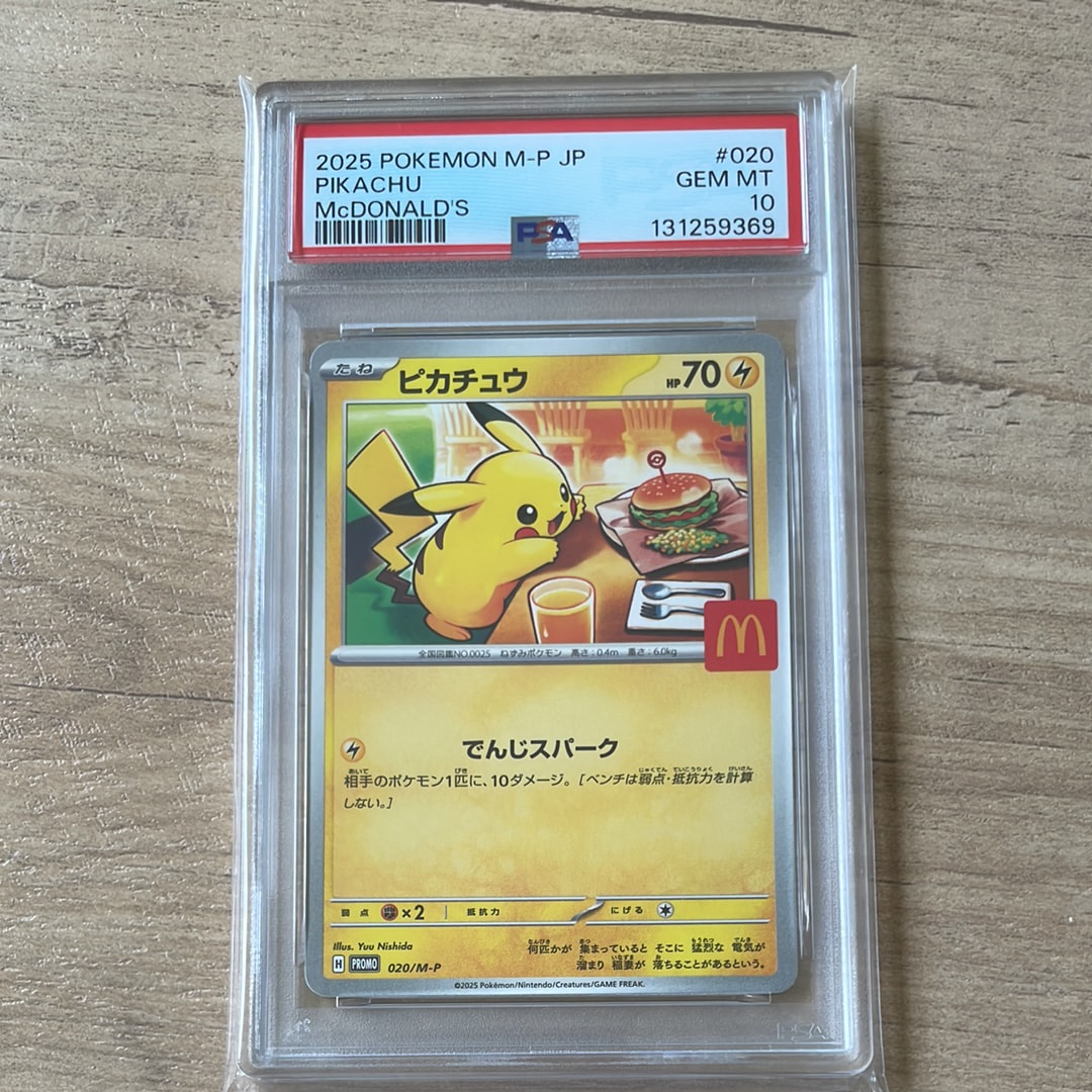PSA10】ピカチュウ P [M-P 020](プロモカードパック「マクドナルド