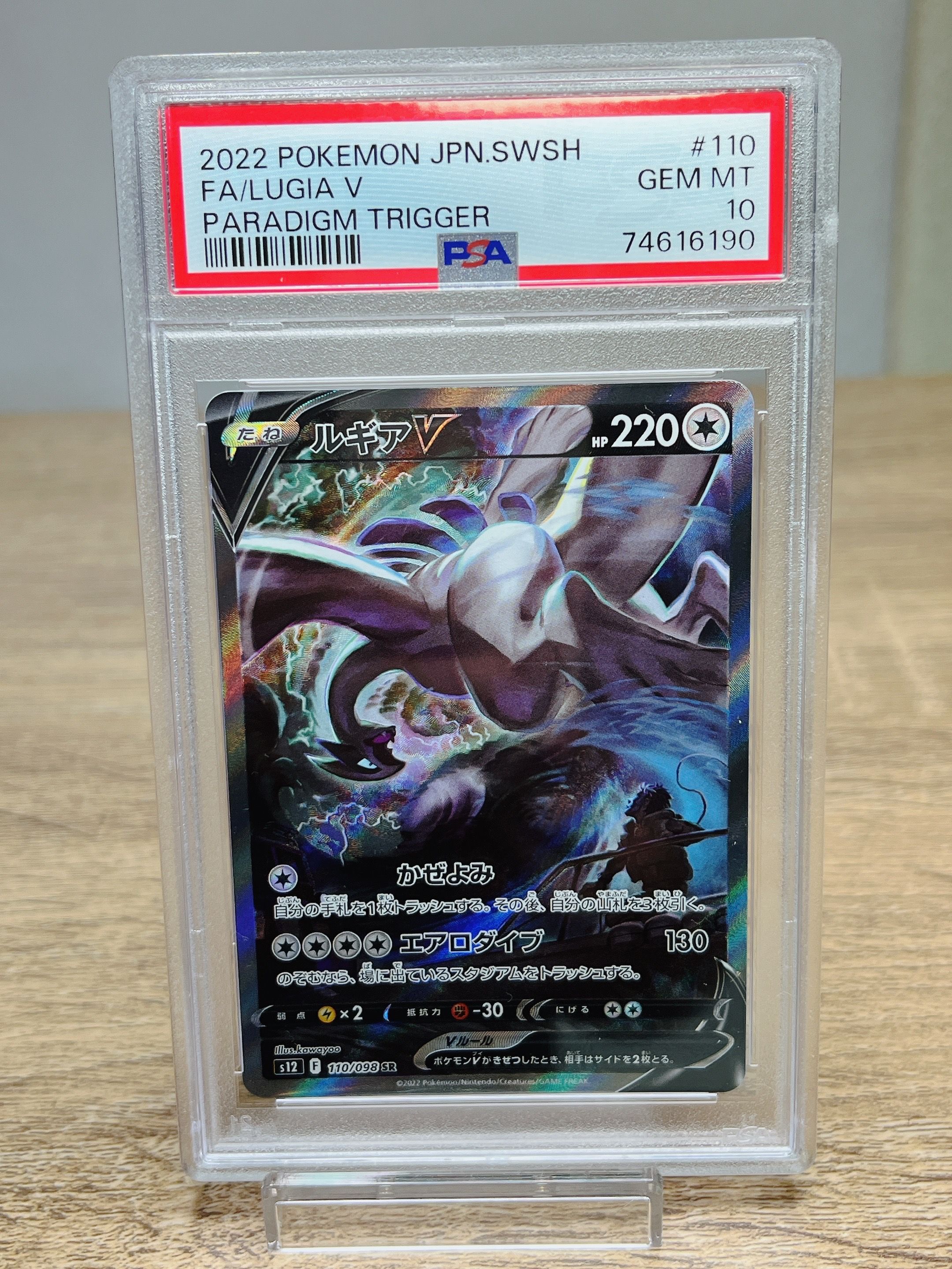 ルギアV SR:SA[s12 110/098](拡張パック「パラダイムトリガー」)