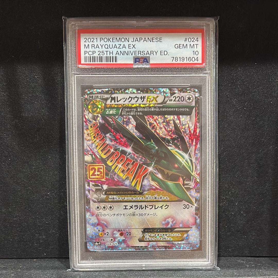 MレックウザEX: プロモ[S8a-P 024/025](プロモカードパック 25th ANNIVERSARY edition)