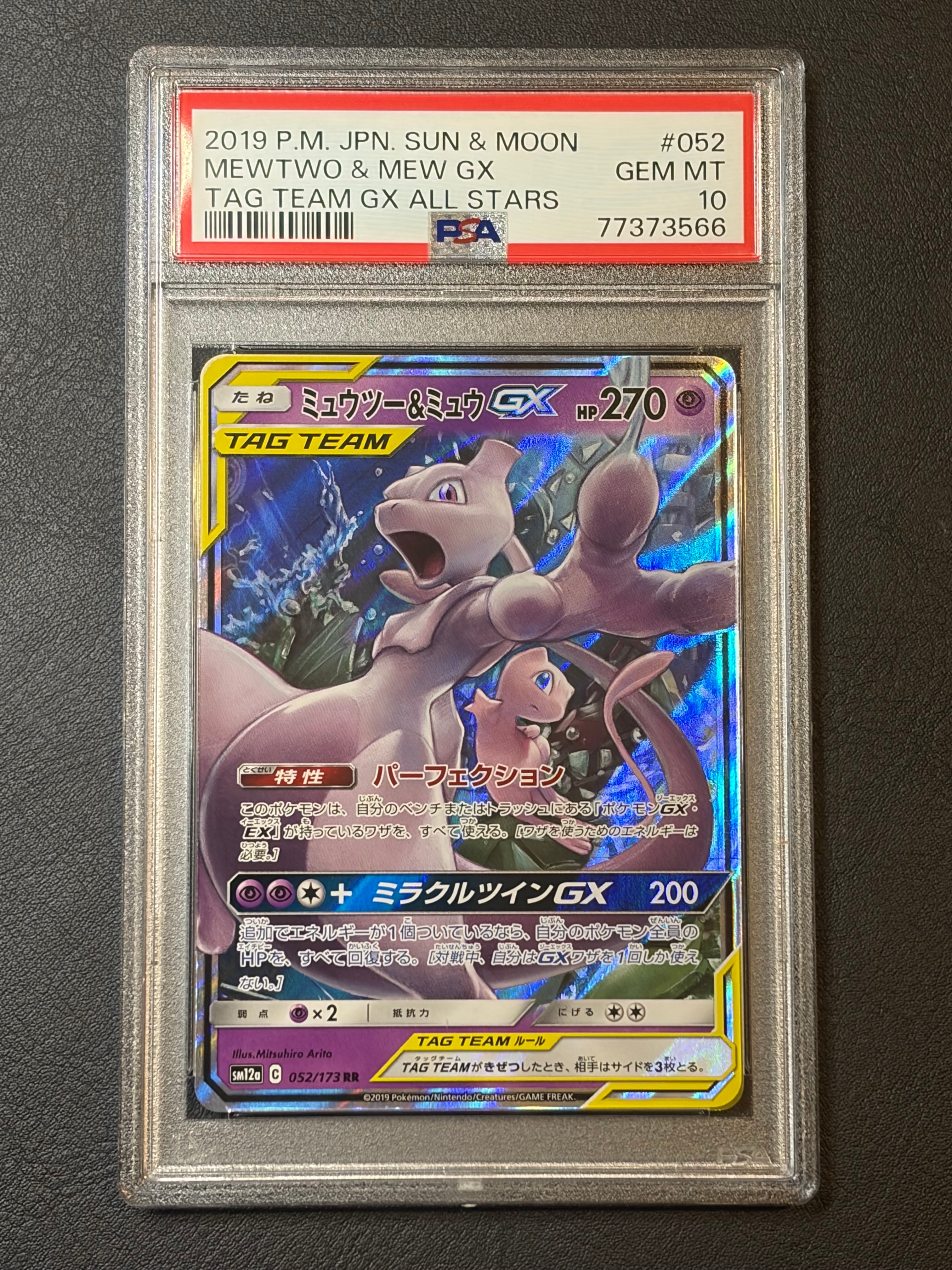 ミュウツー&ミュウGX RR [SM12a 052/173](ハイクラスパック「TAG TEAM GX タッグオールスターズ」)
