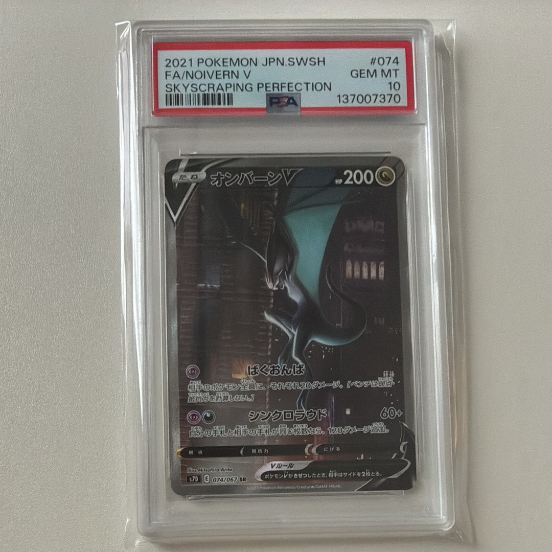 PSA10】オンバーンV SR :SA[S7D 074/067](拡張パック「摩天 