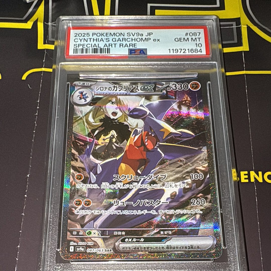 シロナのガブリアスex SAR [SV9a 087/063](強化拡張パック「熱風のアリーナ」)