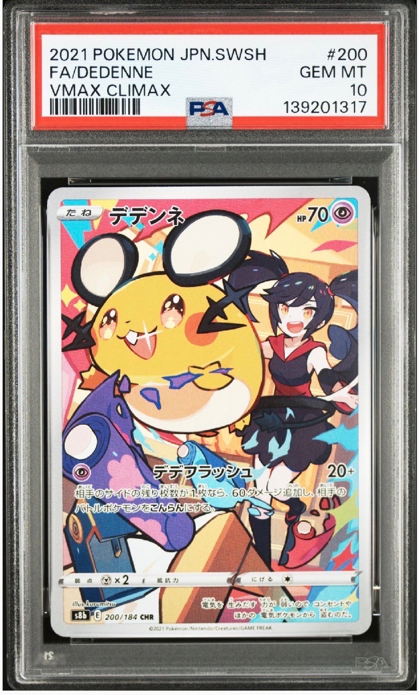 デデンネ CHR[s8b 200/184](ハイクラスパック「VMAXクライマックス」)