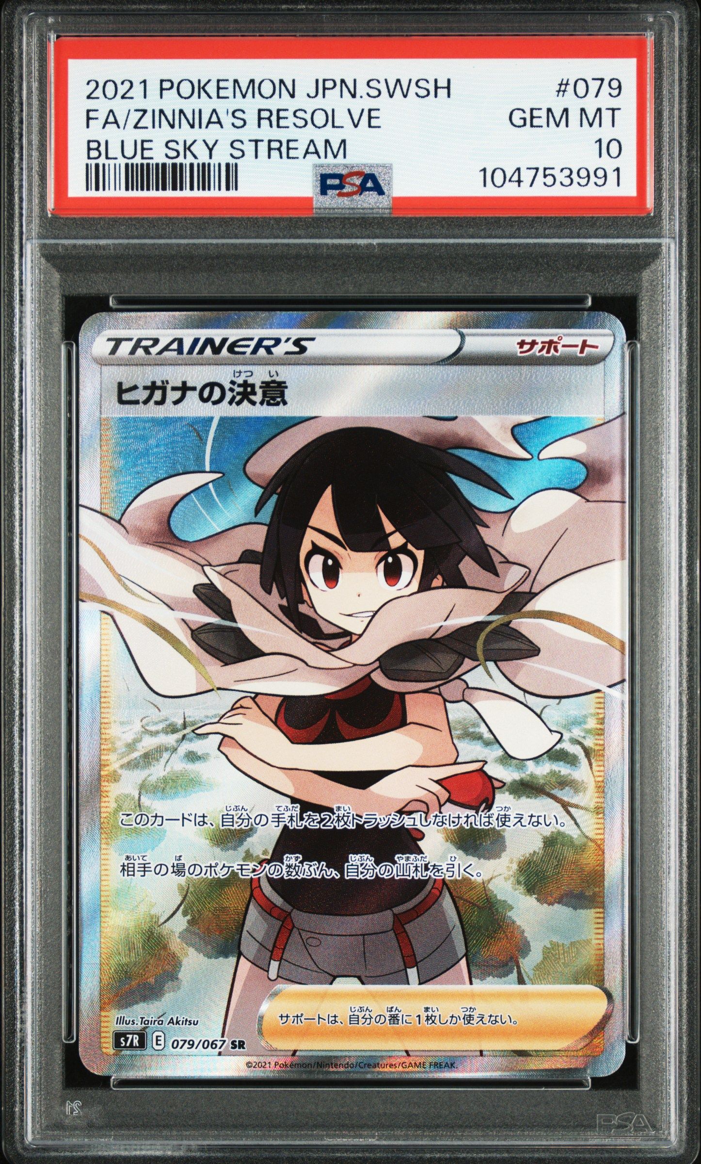 ヒガナの決意 SR[S7R 079/067](拡張パック「蒼空ストリーム」)