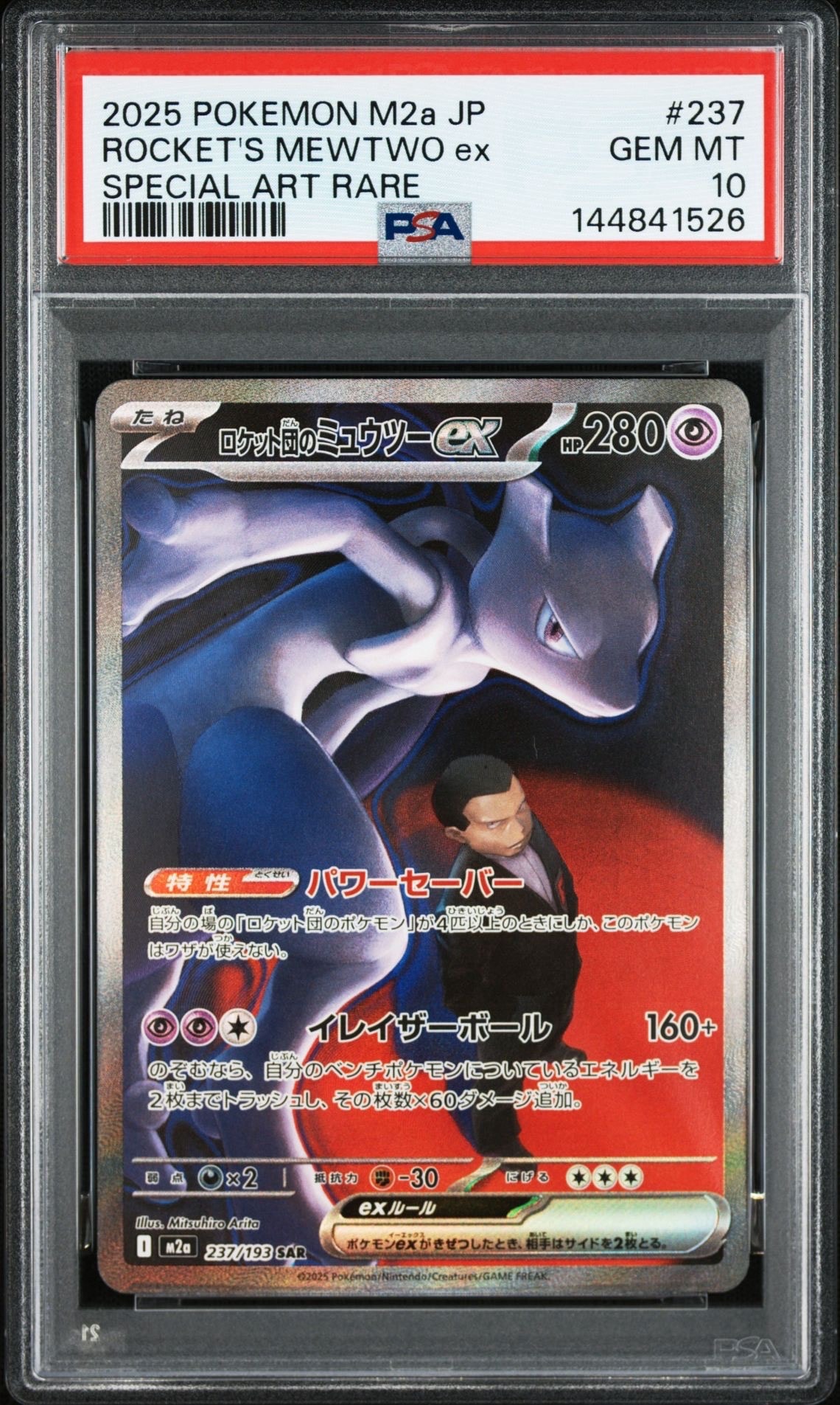 ロケット団のミュウツーex SAR [M2a 237/193](ハイクラスパック「MEGAドリームex」)