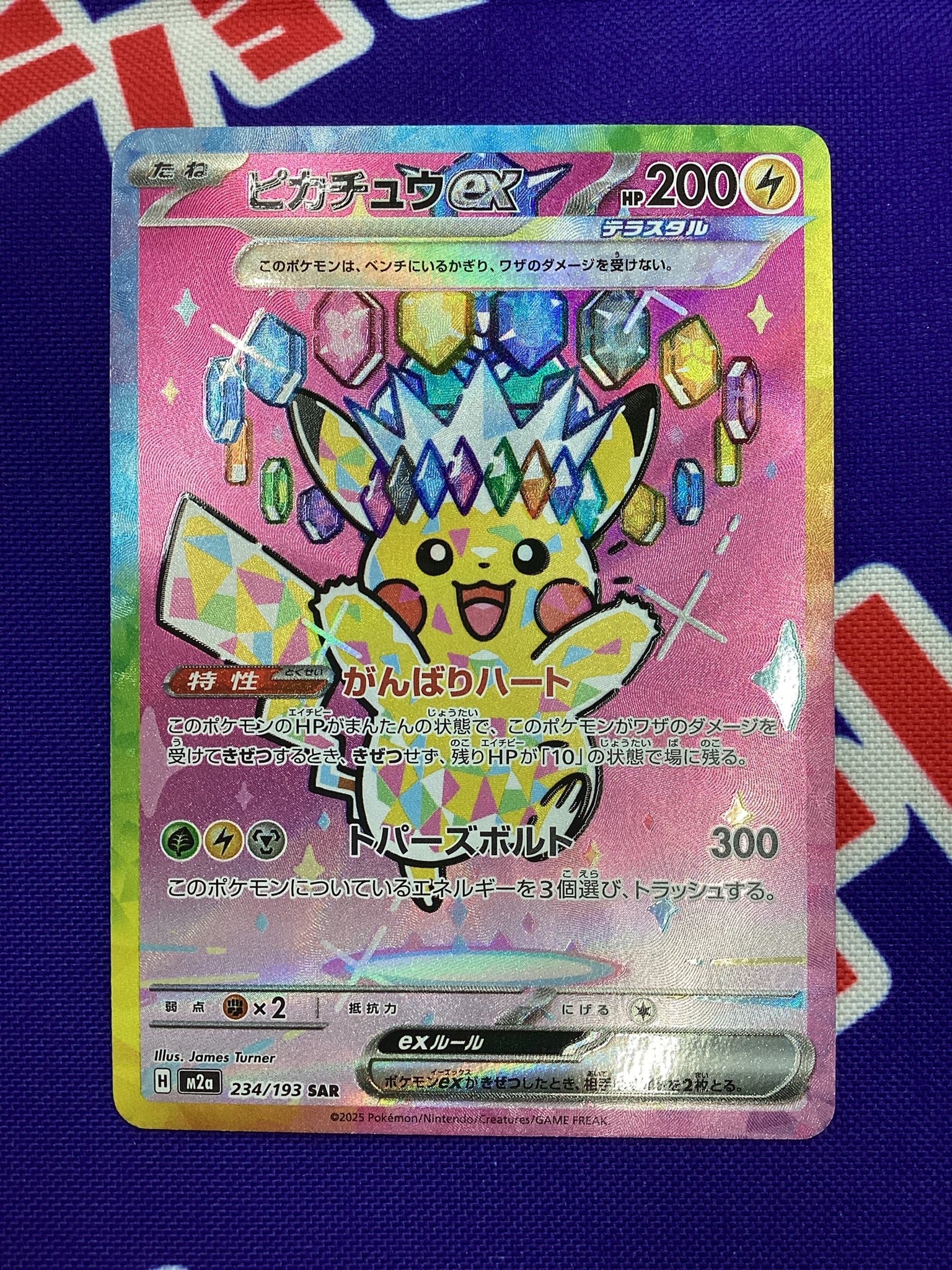 ピカチュウex SAR [M2a 234/193](ハイクラスパック「MEGAドリームex」)