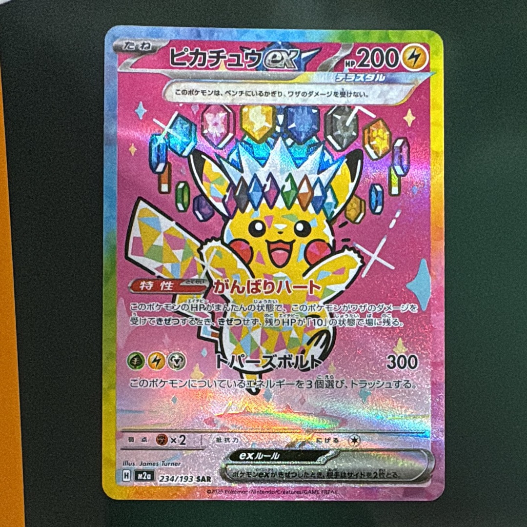 ピカチュウex SAR [M2a 234/193](ハイクラスパック「MEGAドリームex」)