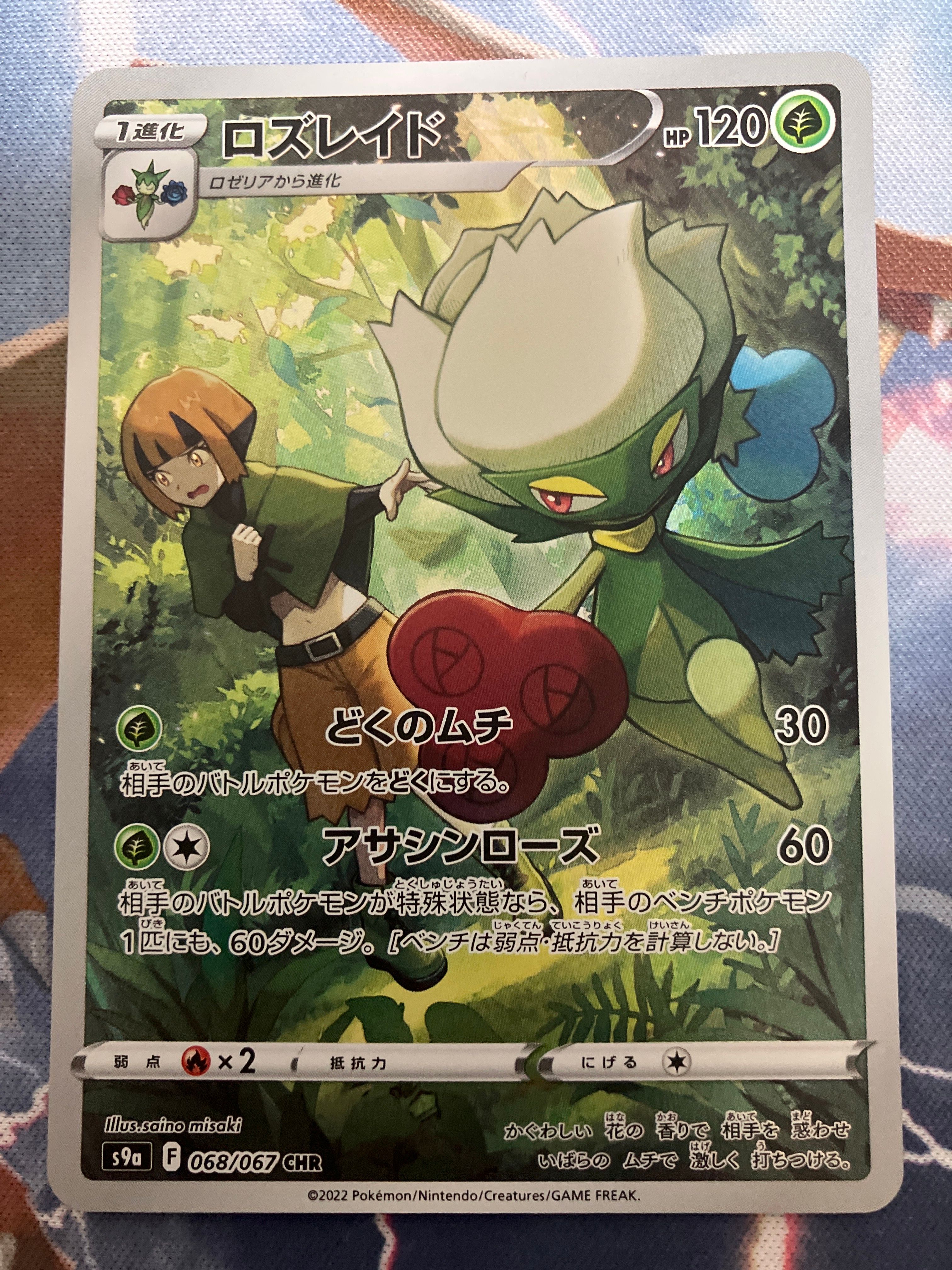 ロズレイド CHR[s9a 068/067](強化拡張パック「バトルリージョン」)