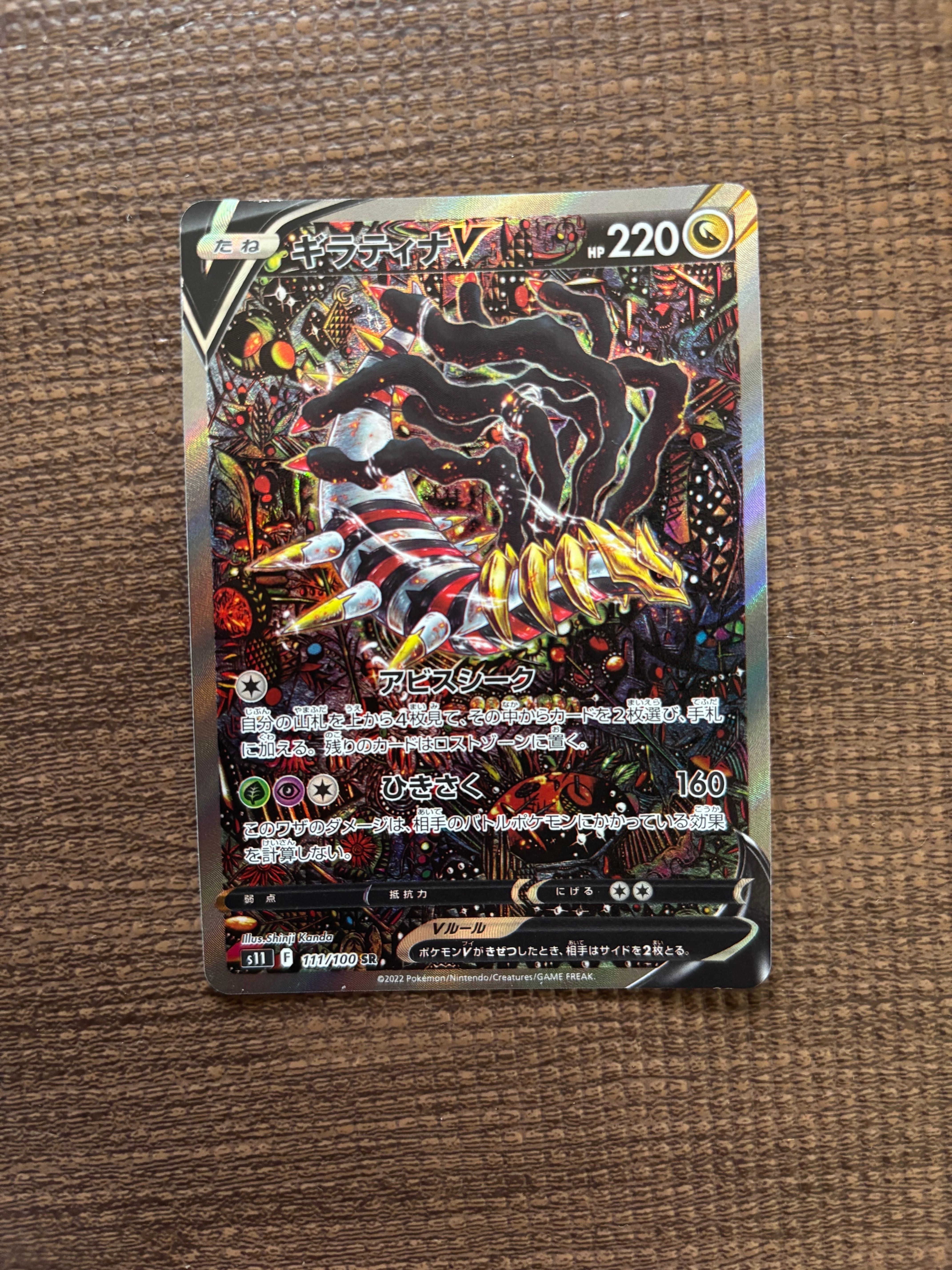 ギラティナV SR: SA[S11 111/100](拡張パック「ロストアビス」)