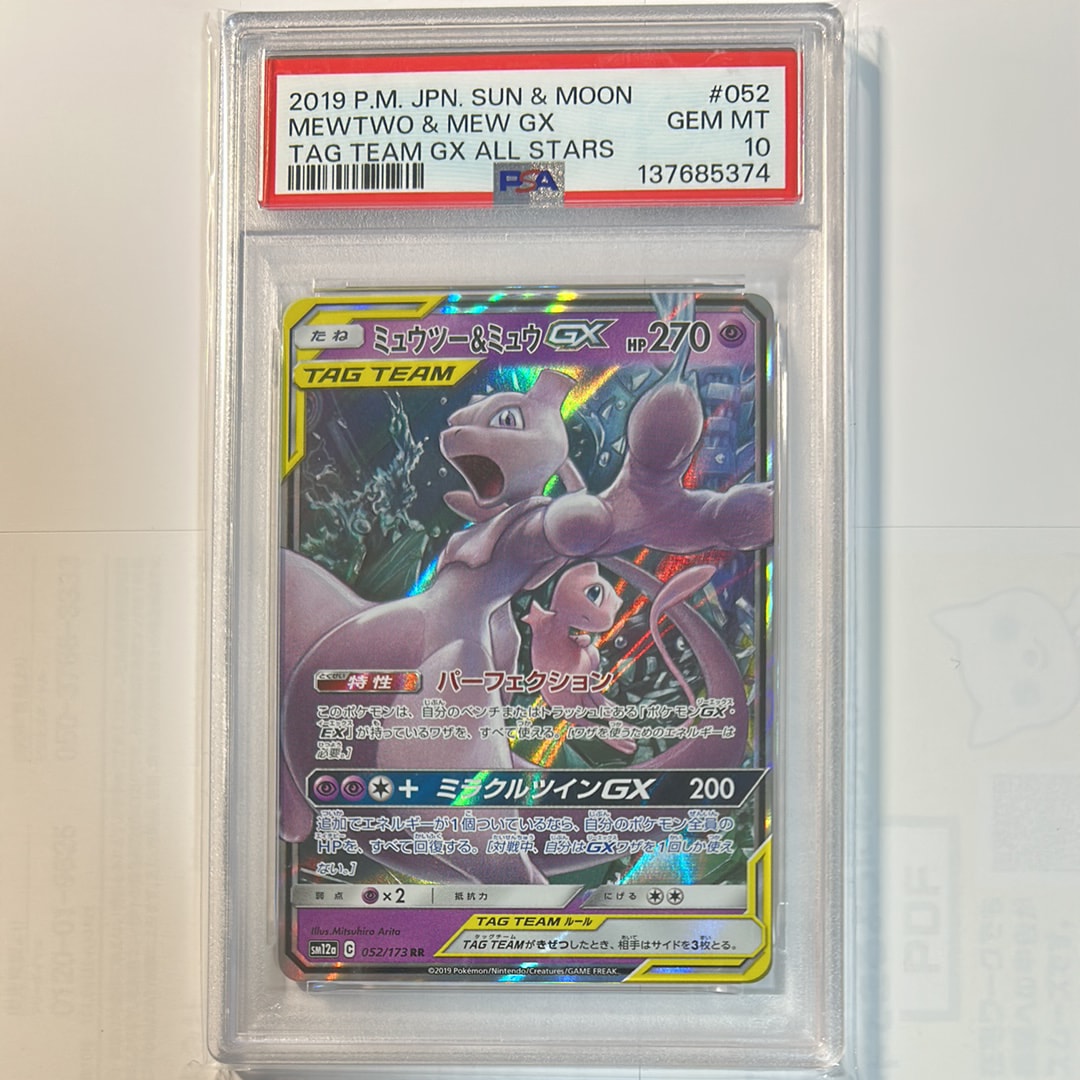 ミュウツー&ミュウGX RR [SM12a 052/173](ハイクラスパック「TAG TEAM GX タッグオールスターズ」)