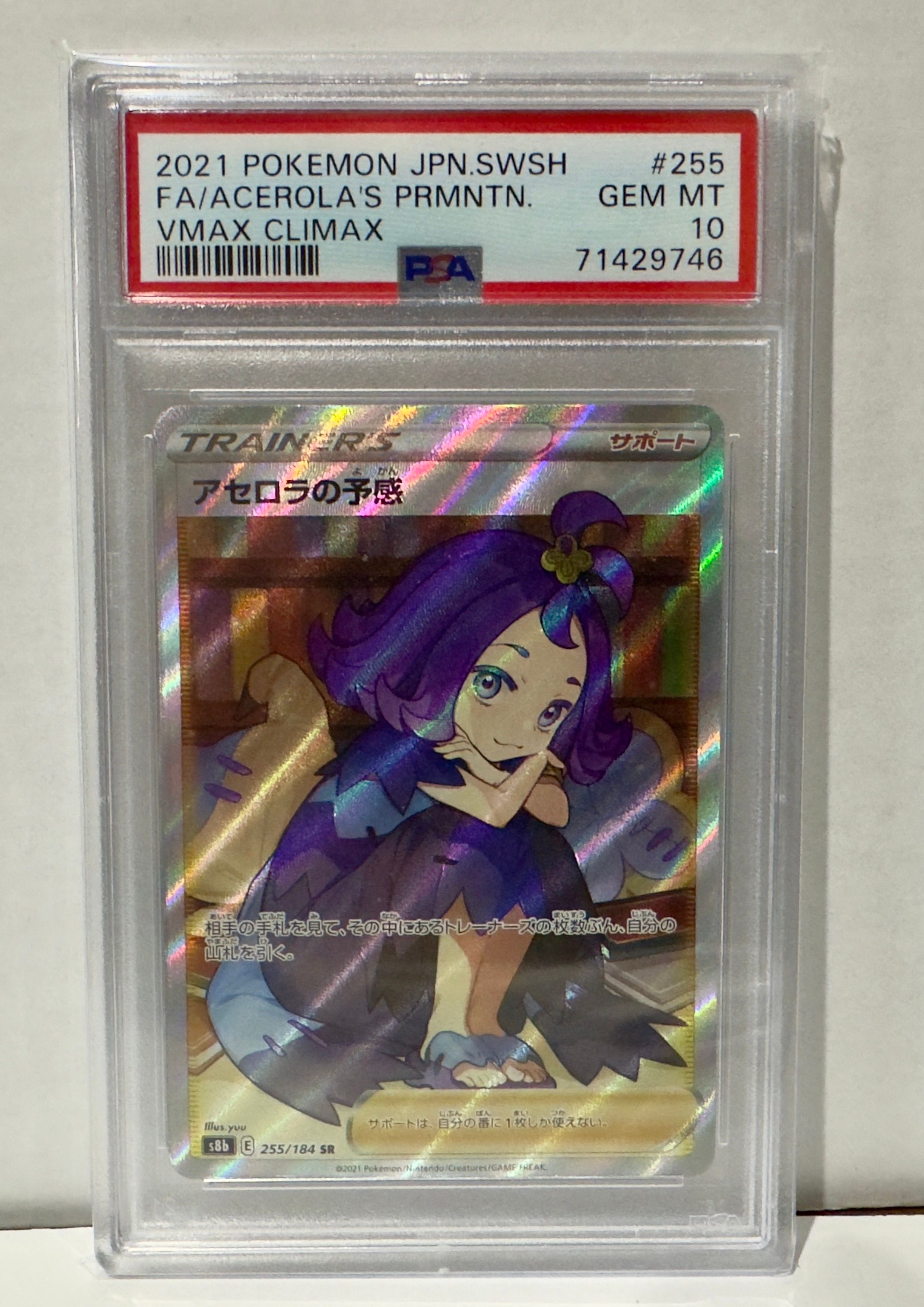 アセロラの予感 SR[S8b 255/184](ハイクラスパック「VMAXクライマックス」)