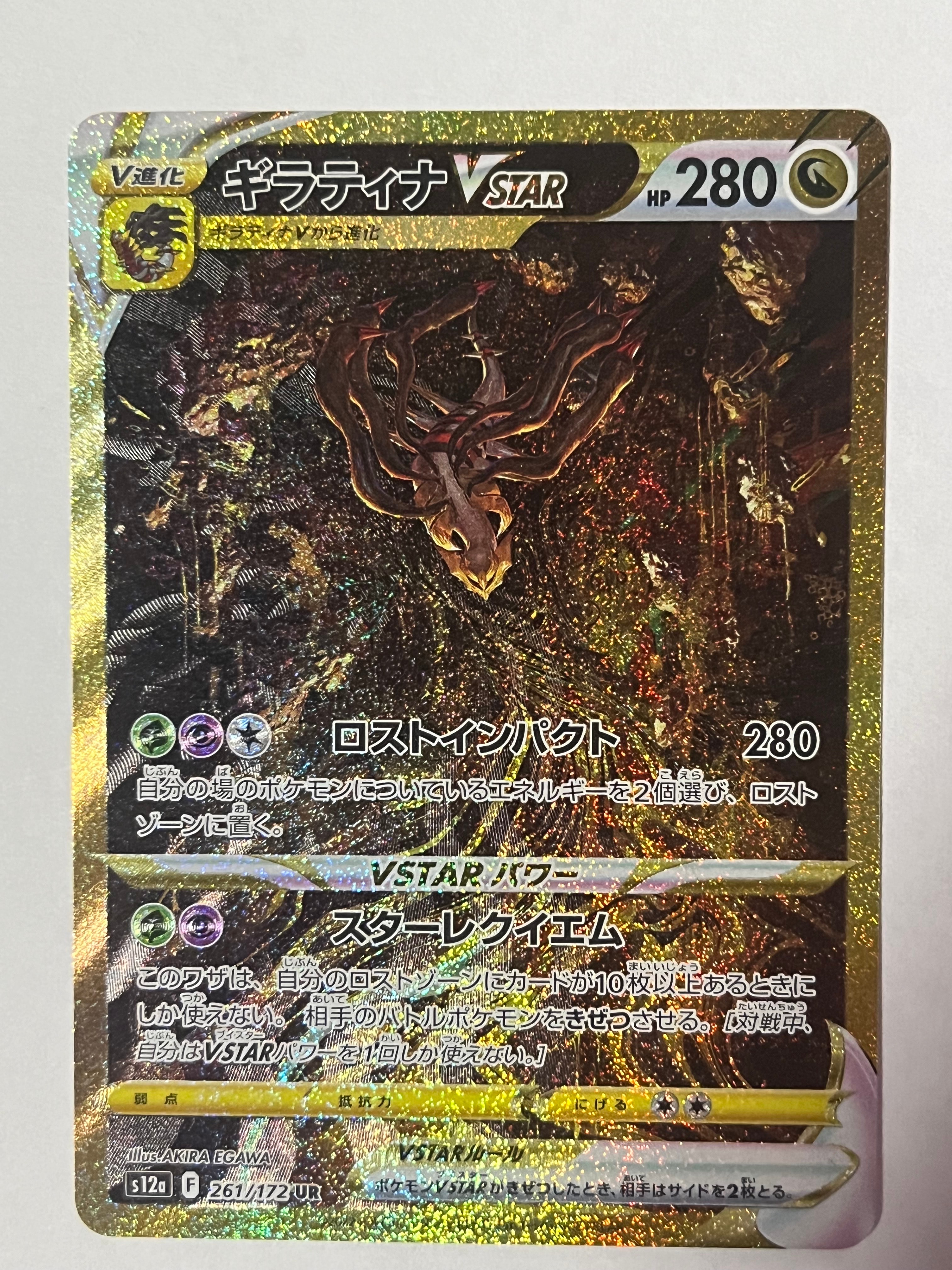 ギラティナVSTAR UR[s12a 261/172](ハイクラスパック「VSTARユニバース」)