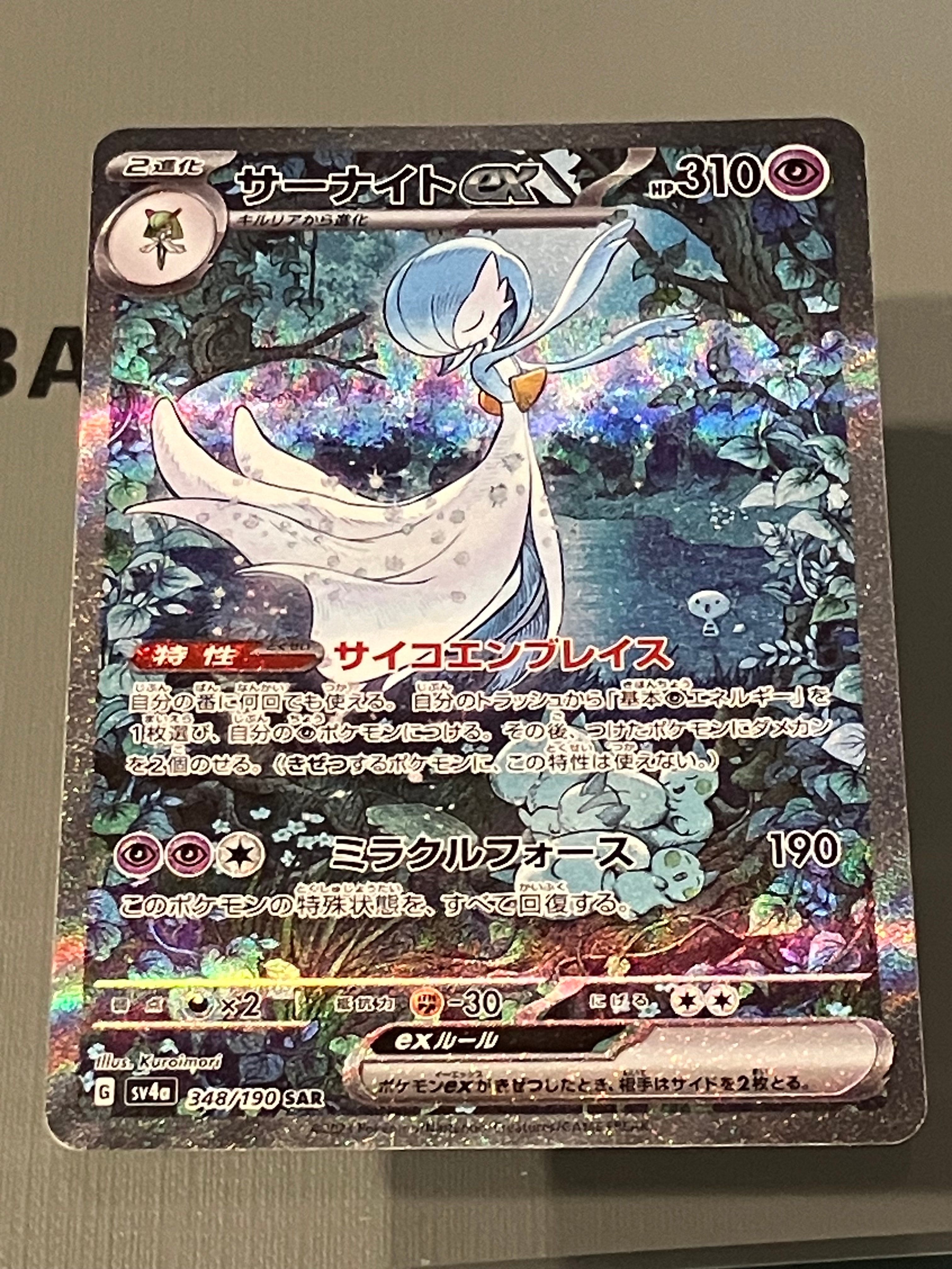 サーナイトex SAR [SV4a 348/190](ハイクラスパック「シャイニートレジャーex」)