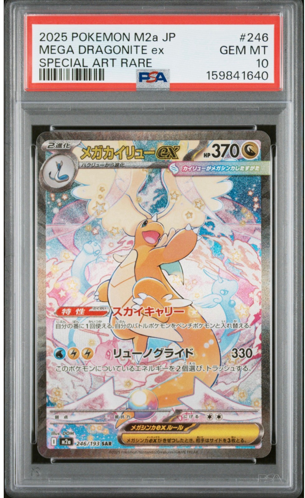 【ARS10】メガカイリューex SAR [M2a 246/193] PSA10】メガカイリューex SAR [M2a 246/193](ハイクラスパック「MEGA