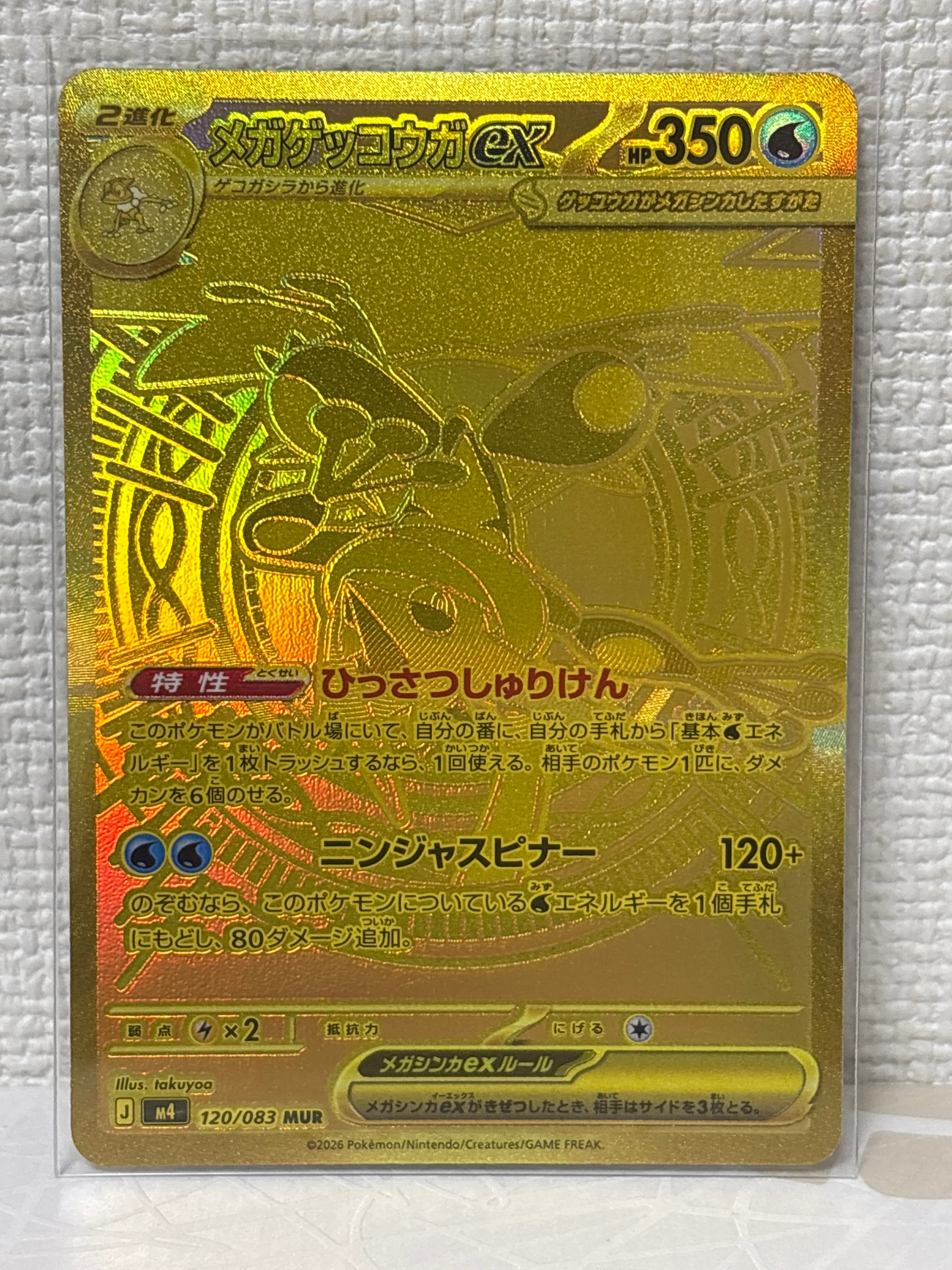 メガゲッコウガex MUR [M4 120/083](拡張パック「ニンジャスピナー」)